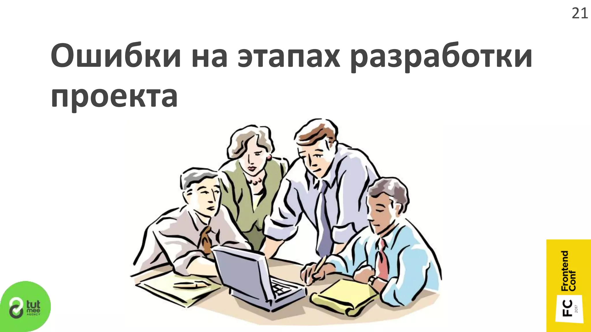 Ошибки на этапах разработки
проекта
21
 