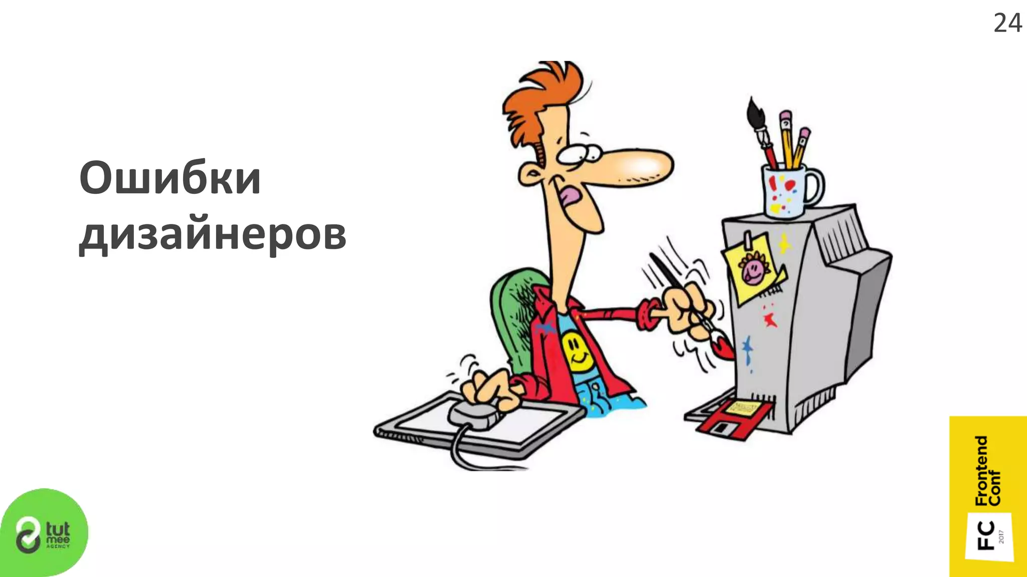 Ошибки
дизайнеров
24
 