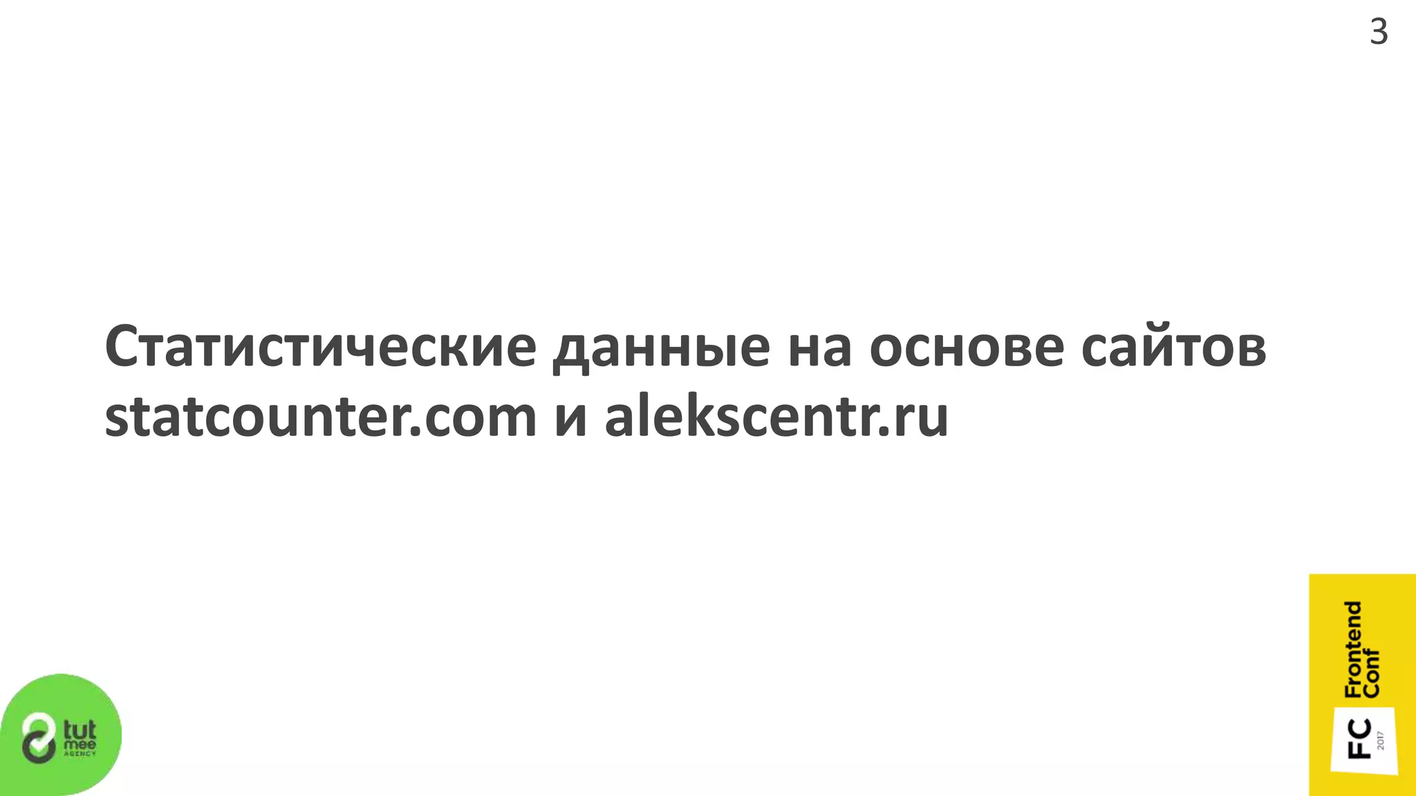 Статистические данные на основе сайтов
statcounter.com и alekscentr.ru
3
 