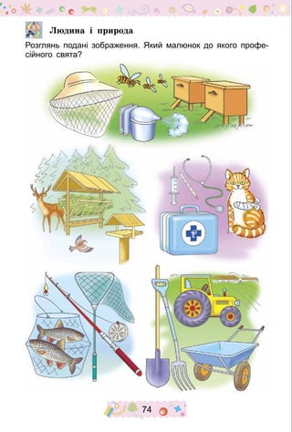 74
  		 Людина і природа
Розглянь подані зображення. Який малюнок до якого профе-
сійного свята?
 