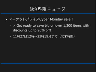 UE4界隈ニュース
● マーケットプレイスCyber Monday sale！
– > Get ready to save big on over 1,300 items with
discounts up to 90% off!
– 11月27日12時～23時59分まで（北米時間）
 