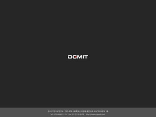 본사/기업부설연구소 : 135-874 서울특별시 삼성동 봉은사로 424 TROA빌딩 5층 
Tel. 070-8680-1770 Fax. 02-2179-9114 http://www.dgmit.com 
