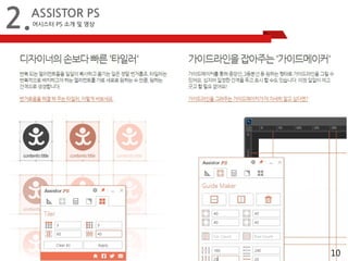 10 
2.ASSISTOR PS 
어시스터 PS 소개 및 영상 
 