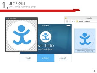 3 
1.UI 디자이너 
UI의 디자이너를 야근하게 하는 업무들1 
 