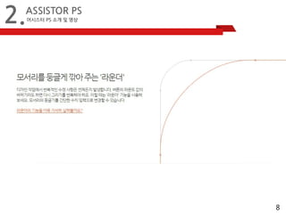 8 
2.ASSISTOR PS 
어시스터 PS 소개 및 영상 
 