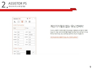 9 
2.ASSISTOR PS 
어시스터 PS 소개 및 영상 
 