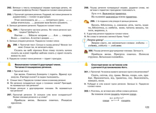 123122
292. Випиши з тексту попередньої вправи приклади речень, які
наводив професор Лінгвіст. Підкресли головні члени речення.
293. І. Прочитай і доповни речення. Подумай, які члени речення ти
додаватимеш — головні чи другорядні.
Учні поспішають до ... . ... почнеться урок. ... ...
зайде вчителька. ... розкаже нам багато цікавого.
ІІ. Запиши доповнені речення. Підкресли головні члени.
294. І. Прочитайте частини речень. Які члени речення про-
пущено? Доберіть їх.
Настав ... . Зійшло яскраве ... . Але ... хмарки.
Вони ... сонечко. А потім і дощик ... .
ІІ. Запиши утворені речення. Підкресли головні члени.
295. І. Прочитай текст. Скільки в ньому речень? Визнач їхні
межі. Спиши так, як записують вірш.
Сплять на небі зірочки біля ставу сплять качки
сплять на клені горобці зайчик спить у просі сплять
вовки та лосі
ІІ. Підкресли головні члени речення — підмет і присудок.
Визначаємо головні й другорядні члени.
Читаємо й поширюємо речення.
296. І. Прочитай текст.
Іде весна. Сонечко блищить і горить. Вранці кує
зозуля. Увечері солов’ї в садах тьохкають.
ІІ. Спиши текст. Підкресли головні члени в кожному реченні.
ІІІ. Які речення складаються лише з головних членів? Пригадай,
як називаються такі речення?
ІV. Назви речення з другорядними членами. Як називаються
такі речення?
297. Прочитай речення. Зі скількох слів вони складаються?
Якими членами речення є ці слова?
Прийшла весна. Засяяло сонечко. Розцвіли
проліски.
298. Пошир речення попередньої вправи, додаючи слова, які
зв’язані з підметом і присудком і пояснюють їх.
Зразок. Зазеленіла травичка.
На галявині зазеленіла ніжна травичка.
299. І. Із поданих слів утвори й запиши речення.
Багато, бібліотека, у, книжки; діти, часто, ходи-
ти, бібліотека, у; любити, вони, читати; михась, чи-
тати, маринка, з.
ІІ. У другому реченні підкресли головні члени.
ІІІ. Які слова ти записав з великої букви. Чому?
Зверни увагу, як змінюються словах: ходити —
ходять, любити — люблять
300. Пошир речення другорядними членами. Запиши їх.
Прийшла весна. Пригріло сонечко. Потекли
струмки. Затьохкав соловейко.
Спостерігаємо за зв’язком слів
у реченні й установлюємо його.
301. І. Прочитай. Чи можна назвати записані групи слів реченнями?
Спить, снігом, під, трава. Весна, скоро, але, при-
йде. Прокинеться, від, травичка, сну. Зазеленіють,
швидко, поля.
ІІІ. Побудуй зі слів кожної групи речення. Запиши їх. Підкресли
головні члени.
302. І. Розглянь, як зв’язані між собою слова в реченні.
За темним лісом сходить червоне сонце.
що робит ь ?
сонце сходить
Зверни увагу!
 