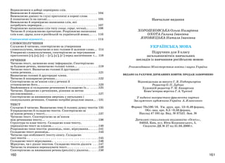 161160
Навчальне видання
ХОРОШКОВСЬКА Ольга Назарівна
ОХОТА Галина Іванівна
ЯНОВИЦЬКА Наталя Іванівна
УКРАЇНСЬКА МОВА
Підручник для 3 класу
загальноосвітніх навчальних
закладів із навчанням російською мовою
Рекомендовано Міністерством освіти і науки України
ВИДАНО ЗА РАХУНОК ДЕРЖАВНИХ КОШТІВ. ПРОДАЖ ЗАБОРОНЕНО
Відповідальна за випуск С. В. Подопригоріна
Редактор О. П. Дубчак
Художній редактор Т. М. Канарська
Комп’ютерна верстка Г. А. Чупіної
У виданні використано фрагменти картин
Заслуженого художника України А. Яланського
Формат 70x100/16. Ум. друк. арк. 13+0,49 форзац.
Обл.-вид. арк. 8,5 +0,58 форзац.
Наклад 47 165 пр. Вид. 37521. Зам.
ДЕРЖАВНЕ СПЕЦІАЛІЗОВАНЕ ВИДАВНИЦТВО «ОСВІТА»,
04053, КИЇВ, ВУЛ. ЮРІЯ КОЦЮБИНСЬКОГО, 5.
СВІДОЦТВО ДК 27 ВІД 31.03.2000 Р.
Вправляємося в доборі перевірних слів.
Вимовляємо й пишемо... . . . . . . . . . . . . . . . . . . . . . . . . . . . . . . 104
Вимовляємо дзвінкі та глухі приголосні в корені слова
й позначаємо їх на письмі.... . . . . . . . . . . . . . . . . . . . . . . . . . . . 105
Вимовляємо й перевіряємо написання слів, які
потребують перевірки.... . . . . . . . . . . . . . . . . . . . . . . . . . . . . . . 107
Розрізняємо написання слів типу сонце, серце, чесний... . . . . . . . 108
Читаємо й усвідомлюємо прочитане. Розрізняємо написання
слів клас, група, алея в російській та українській мовах... . . . 110
Синтаксичні відомості... . . . . . . . . . . . . . . . . . . . . . . . . . . . . . . 114
СЛОВОСПОЛУЧЕННЯ
Слухаємо й читаємо, спостерігаємо за утворенням
словосполучень, визначаємо в них головне й залежне слово... 114
Утворюємо словосполучення, спостерігаємо за чергуванням
приголосних [г], [к], [х] — [з+], [ц+], [с+] перед закінченням -і... 116
РЕЧЕННЯ
Читаємо текст, засвоюємо нову інформацію. Спостерігаємо
за будовою речень, визначаємо головні члени... . . . . . . . . . . . .119
Читаємо текст. Визначаємо головні й другорядні
члени речення... . . . . . . . . . . . . . . . . . . . . . . . . . . . . . . . . . . . . . .121
Визначаємо головні й другорядні члени.
Читаємо й поширюємо речення... . . . . . . . . . . . . . . . . . . . . . . . .122
Спостерігаємо за зв’язком слів у реченні й
установлюємо його... . . . . . . . . . . . . . . . . . . . . . . . . . . . . . . . . . .123
Знайомимося зі складними реченнями й складаємо їх... . . . . .125
Читаємо. Працюємо з реченнями, різними за метою
висловлювання... . . . . . . . . . . . . . . . . . . . . . . . . . . . . . . . . . . . . .127
Спостерігаємо за вживанням звертань у питальних і
спонукальних реченнях. Ставимо потрібні розділові знаки... . 131
ТЕКСТ
Слухаємо й читаємо. Визначаємо тему й головну думку текстів 135
Упорядковуємо й складаємо тексти. Спостерігаємо за
зв’язком речень у тексті... . . . . . . . . . . . . . . . . . . . . . . . . . . . . . .137
Читаємо текст. Спостерігаємо за зв’язком
між реченнями тексту... . . . . . . . . . . . . . . . . . . . . . . . . . . . . . . .138
Структура та план тексту. Складаємо план тексту,
переказуємо текст за планом... . . . . . . . . . . . . . . . . . . . . . . . . . .140
Розрізняємо типи текстів: розповідь, опис, міркування.. . . . . .141
Складаємо текст-розповідь.. . . . . . . . . . . . . . . . . . . . . . . . . . . . .143
Читаємо про особливості тексту-опису. Складаємо
такі тексти . . . . . . . . . . . . . . . . . . . . . . . . . . . . . . . . . . . . .145
Складаємо текст-міркування.. . . . . . . . . . . . . . . . . . . . . . . .146
Міркуємо, чи є діалог текстом. Складаємо тексти-діалоги . . .147
Читаємо та вчимося переказувати текст... . . . . . . . . . . . . . . .149
Спостерігаємо за вживанням речень (реплік) у діалогах.. . . . .150
 