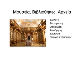 Μουσεία, Βιβλιοθήκες, Αρχεία
QuickTime™ and a
decompressor
are needed to see this picture.
Συλλογή
Τεκµηρίωση
Οργάνωση
Συντήρηση
Ερµηνεία
Παροχή πρόσβασης
 