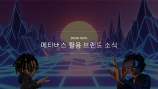 메타버스 활용 브랜드 소식
BRAND NEWS
 