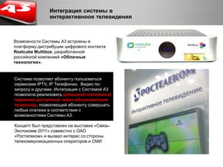 Требования к Единой платежной инфраструктуре для ее успешного восприятияЦелостность и прозрачность информации  Все виды услуг в едином окне – как все квитанции в одном почтовом ящике