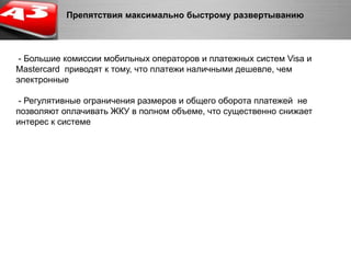  Активное информирование - Возможность мгновенной оплаты выставленных счетов и текущей задолженности 