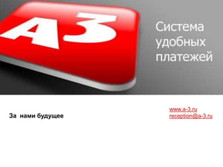  Независимый централизованный клиентский сервисНезависимость от инструментов оплатыВозможность оплатить банковскими картами любого банка общепринятых платежных систем (или со счетов любого банка)
