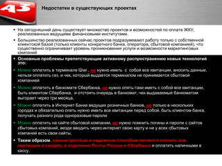  Потери времени в очередях эквивалентны годовой занятости более 60 тыс. человек.Как сегодня собираются коммунальные платежи Объем рынка платежей ЖКУ оценивается более 180 млрд.  рублей с ожидаемой динамикой роста ~20% ежегодно