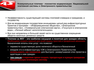  Более 80% собирается в отделениях Сбербанка и Почты России наличными Почему это плохо для коммунальных компаний Сбор денег затягивается в среднем от 1 до 3 мес., что приводит к потерям, около 1,5%  от всей выручки в год -  