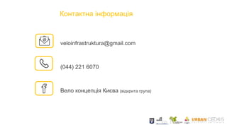 Контактна інформація
veloinfrastruktura@gmail.com
(044) 221 6070
Вело концепція Києва (відкрита група)
 