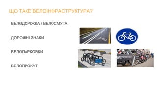 ЩО ТАКЕ ВЕЛОІНФРАСТРУКТУРА?
ВЕЛОДОРІЖКА / ВЕЛОСМУГА
ДОРОЖНІ ЗНАКИ
ВЕЛОПАРКОВКИ
ВЕЛОПРОКАТ
 