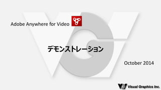 October 2014 
Adobe Anywhere for Video 
デモンストレーション  