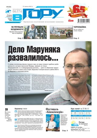 39 (522)                             27 вересня 2012 р.                 в и с о к а      ж у р н а л і с т и к а                                                                        р



                 передплатний індекс



                 06374
   Рік видання
  одинадцятий
    Загальний
     наклад –                                                                                                                    Ціна:
       16000                                                                                                                     2,00 грн.
   Шеф редактор Алла Тютюнник            Громадсько політичний незалежний тижневик



            ЯК РЯТУВАЛИ                                                                                                                       ЧОРНОБАЇВКА
           БЕЗДОМНОГО                                                                                                                         Про що турбується
                                                                                                                                              голова сільради.
        Михайло Олександрович
            жив на кладовищі...


                            Стор. 2                                                                                                           Стор. 3




     Дело Маруняка
     развалилось...
     К своему логическому финалу подошло одно из самых громких судебных разби
     рательств в истории херсонской Фемиды, имевшее не только
     общеукраинский, но и международный резонанс, – дело по обвинению предсе
     дателя сельского совета села Старая Збурьевка Голопристанского района Викто
     ра Маруняка в получении взятки.

        Читатели нашей газеты, безусловно, помнят          на Ухварина, киевлянин Вадим Петрасюк, харь
     резонансные статьи: “$130 000, чтобы стать            ковчанин Сергей Шапаренко и многие многие
     “колхозником” (№ 49, 2007 год), “Захватчики           другие. На защиту свободы, чести и достоин
     нашей земли” (№ 13, 2008 й), “Голая Пристань          ства лидера сельской общины встали Херсонс
     против Рамсара” (№ 28, 2008 г.), “Правосудие –        кий областной Фонд милосердия и здоровья,
     “белыми нитками” (№ 44, 2009 г.), “Чего ждет          Херсонская городская Ассоциация журналис
     генпрокурор?” (№ 1, 2010 г.), “Процесс с много        тов “Південь” и газета “Вгору”, которые объе
     точием” (№ 14, 2011 г.), “Позднее зажигание”          динили и координировали действия украинс
     (№ 9, 2012 г.) и десятки других публикаций в          кой правозащитной общественности, коллег из
     нашем и иных изданиях.                                ближнего и дальнего зарубежья – 87 обществен
        Сейчас даже сложно вспомнить имена всех,           ных организаций из разных стран мира при
     кто писалв защиту Виктора. Это священник              слали письма Президенту Украины в защиту
     отец Николай (Цыганов), эколог Евгений Ро             Виктора Маруняка. Благодаря им, эта история
     ман, шеф редактор “Вгору” Алла Тютюнник,              получила широкий резонанс.
     херсонские журналисты Светлана Смаль и Ири                                       Читайте на стр. 6 7




                                                                                                                                                                                    Фото Автора


                     Барометр тижня                                                                                                  Курс валют на 27.09.12
                                                                                        Фестиваль
”
Мы почти
всегда
извиняем
                             Кабинет министров Украины установил максимальные на
                            ценки на розничную продажу лекарств с 1 января 2013
                            года. Для лекарственных средств стоимостью до 100 грн.
                     допускается наценка в размере 25%, от 100 до 300 грн. – 23%, от
                     300 до 500 грн. – 20%, от 500 до 1 тыс. грн. – 15%, более 1 тыс.
                                                                                        «Кінокіммерія»
                                                                                                              Больше 145 ки
                                                                                                              норабот из 10
                                                                                                                                      $
                                                                                                                                             Нацбанк
                                                                                                                                               7,9930
                                                                                                                                               10,3237

                                                                                                                                          Имексбанк
                                                                                                                                                            Приватбанк
                                                                                                                                                              8,13   8,16
                                                                                                                                                             10,38 10,68

                                                                                                                                                            Укрсоцбанк
                                                                                                                                                                              Проминвестбанк
                                                                                                                                                                                  8,12
                                                                                                                                                                                 10,37
                                                                                                                                                                                          8,15
                                                                                                                                                                                          10,61

                                                                                                                                                                                Черный рынок
то, что              грн. – 10%.
                                                                                                              стран были                     8,11   8,15     8,13    8,15         8,15    8,17
понимаем.                                                                                                                             $
                           На минувшей неделе NASA известила о глобальной катаст                              представлены в              10,30 10,60        10,40 10,65         10,45 10,70
     Михаил                рофе, которая должна была произойти 21 сентября. Причи                             этом году на VII
  Лермонтов                на – аномалии на Солнце. Статью восприняли как провоз                              Международном
                     глашение конца света. Переполох заставил NASA опубликовать но                            фестивале не
                     вое заявление: “конец света” переносится как минимум на 2013 г.                          профессиональ                                 Погода
                                                                                                              ного кино "Ки
                                                                                                              нокиммерия"
                                                                                                                                                            на выходные
                            Сенат Конгресса США в ночь на минувшее воскресенье                                                                                              gismeteo.ua
                            принял резолюцию, призывающую освободить экс пре
                            мьер министра Украины Юлию Тимошенко и высказался за                                                     СУББОТА. 29 сентября
                     введение санкций против Киева. В резолюции прямо говорится о                                                    +24°С д., +16°С н.; обл.; давл.: 760 мм; ветер: З, 1 м/с
                     том, что “тюремное заключение Тимошенко ставит под угрозу от                                                    ВОСКРЕСЕНЬЕ. 30 сентября
                     ношения США и Украины”.                                                                     Стор. 4             +25°С д., +17°С н.; ясно; давл.: 758 мм; ветер: Ю, 2 м/с
 
