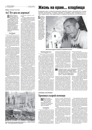 Жизнь на краю... кладбища
    ВГОРУ №39(522)
2   27 вересня 2012                                РАКУРС
ГОРОД | ОПЕРАЦИЯ НА ЛЕГКИХ
                                                                      В редакцию газеты позвонила прихожанка храма Всех Святых, расположенного на улице
Ах! Тут росли деревья!                                                Пугачева. И рассказала, что рядом с церковью, на кладбище, живет бездомный и его за
                                                                      живо съедают крысы. Ваш корреспондент отправился туда выяснить все обстоятельства.

    В
          Херсоне полным хо        за вырубку деревьев, или –


                                                                      Б
          дом идет строитель       штраф.                                   родягу зо
          ство очередного гран         К слову, штраф за одно дере          вут Михаил
          диозного объекта. Чи     во по самым грубым подсчетам             Александ
     новники буквально на каж      около 2000 грн. Посему “родите           рович, хо
     дом углу трубят о том, на     ли” Эпицентра могут обеднеть       дит он с боль
     сколько это хорошо, сколь     на кругленькую сумму.              шим трудом,
     ко рабочих мест появится,         Самое печальное в этой ис      опираясь на па
     какие умопомрачительные       тории, что высаживать деревья      лочку. Целыми
     инвестиции пришли и           никто не обязуется. Да и закон     днями сидит у
     сколько налогов еще будет     этого не требует. По официаль      ворот храма и
     уплачено. Вот только кто      ным документам, предприятие        просит милосты
     пожалеет сотни деревьев,      только компенсирует стоимость      ню. Как дока
     которые пали замертво у       деревьев. А местная власть на      тился до такого
     входа в еще недостроенный     полученные деньги должна озе       состояния? Все
     Эпицентр?                     ленить город. Интересно, где мэ    банально про
                                   рия это делает? Еще в мае от       сто: вышел из
        Анна Павлюк,               строительства “Фабрики” город      тюрьмы, а слу
            “Вгору”                ской бюджет получил 20 тыс.        жебную квартиру
                                   грн. (только штрафа), плюс еще     после смерти
    По нашему законодатель         немалую компенсацию. По са         матери забрал
ству компании застройщику до       мым грубым подсчетам, чинов        завод. Вот Ми
статочно иметь разрешение на       ники могли высадить около по       хаил и ушел –
строительство для того, чтобы      лусотни деревьев. Но, интерес      на улицу.
вырубить все “лишние”, меша        но, где же они? Конечно, нельзя
ющие стройке деревья. Правда,      сказать, что наш город совсем
необходимо заплатить за них в      не “озеленяется”, но наши чи
местный бюджет так называе         новники делают это очень ори
мую компенсационную сто            гинально. Например, вносят из
имость, ведь каждое из них что     менения в генеральный план го
то, да стоит.                      рода, куда включают приднеп
    Но у нас давным давно ник      ровские плавни. И, одним таким
то не считает, сколько именно и    “росчерком пера”, сразу выхо                                                                                            Фото Владимира Сиротенко
какие растения защищают нас от     дит, что число зеленых насаж                          Михаил Александрович перебивался подаяниями прихожан.
выхлопных газов вдоль обочин       дений на количество населения
дорог (я уже молчу о “парковом     резко увеличивается. Но ведь в          Владимир Сиротенко,             ва Херсона Андрею Беседину. Его    никто не уничтожает.
хозяйстве”). Разве что горожане,   городе от этого чище воздух не                    “Вгору”               заинтересовал данный случай и,          Вот так, крысы уже не просто
проходя очередной раз мимо, ах     стал, и деревьев больше не вы                                           как сказал Андрей Михайлович,      живут с нами по соседству и могут
нут – тут же было дерево!          росло! Ведь проблема на самом          Спит прямо на могиле Тропи       врачу все равно, кого лечить – бом разносить возбудителей таких бо
    Так, к примеру, когда возво    деле не в строительстве супер      ных – основателей больницы в         жа или миллионера. А нарушение     лезней как чума, лептоспироз, бе
дился торговый центр “Фабри        маркетов, а в загазованном воз     Комсомольском районе. Когда его      клятвы и отказ в помощи пациен     шенство, тиф. Они уже нападают
ка”, его застройщики сначала       духе, который убивает херсон       ночью кусают крысы – не чувству      ту – это должностное преступле     на людей, которым негде укрыть
срубили несколько десятков де      цев каждый день. Три несчаст       ет. И лишь проснувшись утром,        ние. Поэтому в том, что произош    ся по ночам.
ревьев, перечислили за них в       ных городских парка, кажется,      видит последствия: раны, кровь...    ло с Михаилом – чиновник разбе         К слову сказать, в Херсоне жи
бюджет города вроде бы нема        доживают последние дни. К              Настоятель Храма отец Вита       рется. Ну, как говорится, поживем  вут сотни бездомных. И если летом
лую сумму – 68 тыс. грн. А за      примеру, парк в Шуменском          лий Дарошко рассказал, что ско       – увидим. Главное, что Михаила     с горем пополам они могут спать под
тем, не дожидаясь разрешения       микрорайоне вообще больше на       рою помощь бедняге вызывали          взялись все таки лечить.           открытым небом, то зимой это сде
на спил остальных, быстро за       поминает свалку. А ведь это        неоднократно. Врачи забирают его,        А вот как быть с крысами? По   лать сложнее. Нашему городу, как
ровняли себе остальную терри       спальный район, где живет пя       но в тот же день Михаил возвра       словам очевидцев, по городскому    глоток свежего воздуха, необходим
торию. Может, надеялись, что       тая часть всех херсонцев.          щается обратно. Как он сам гово      кладбищу в центре города бегают    реабилитационный центр. Чтобы
за высокими строительными за           Что касается так и не родив    рит, его привозят в приемный по      грызуны размером с хорошо откор    бездомные смогли там переноче
борами никто не заметит этого      шегося Таврического парка, то      кой и оставляют там просто си                                                        вать, поесть, получить



                                                                                                           ”
варварства. Но, как рассказала     тут даже сказать нечего. Его пы    деть. Люди в белых халатах по               В Херсоне живут сотни бездомных. медпомощь и самое
заместитель начальника отдела      тались высаживать около 20 лет     могают другим пациентам, а на               Нашему городу необходим реаби главное, – регистра
экологии департамента жилищ        подряд. В итоге сначала отдали     него не обращают внимания, про                                                       цию, чтобы оформить
но коммунального хозяйства         часть земли под строительство      ходят мимо. Они отказывались                литационный центр. Чтобы бездом хоть минимальную со
Херсонского горсовета Татьяна      церкви, затем еще кусок достал     его даже обследовать, мол, раз де           ные смогли там переночевать,             циальную помощь от
Федорова, их потом за это ошт      ся Оскару, рядом достроили ле      нег нет, ничем помочь не можем.             поесть, получить медпомощь.              государства. Практи
рафовали.                          довый каток и, наконец, очеред     Поэтому он и уходил оттуда, и                                                        чески во всех крупных
    Что касается Эпицентра, то     ную пиццерию. В то, что там        полз буквально на карачках из        мленных котов. Автор этих строк городах Украины подобные центры
пока деревья были живы комис       когда то будет настоящий, нор      больницы им. Лучанского через        позвонил на станцию профилакти     созданы давным давно. А херсонс
сию из чиновников и экологов       мальный парк, никто уже не         весь город, на свое место...         ческой дезинфекции. Главбух дез    кие чиновники обрекают бездом
просто не пустили на объект.       верит. Хотя в этих спальных            Ваш корреспондент уже сам        станции Татьяна Грузовая ответи    ных на съедение крысам.
Как рассказала специалист по       районах живет треть населении      вызвал скорою помощь и вместе с      ла, что раньше городские власти,       И неужели в городской казне
связям с общественностью эко       всего города. Вот так и дышим      Михаилом в карете неотложки от       действительно, делали заявки на нет средств на травлю грызунов ?
логической инспекции Маргари       грязью и пылью. И плакаты с        правился в Херсонскую городскую      травлю крыс и на это выделяли Ведь ежегодно наши чиновники
та Устименко, спил деревьев        надписями “экологически чис        клиническую больницу. В присут       деньги. И они уничтожали грызу     выделяют миллионы гривень на
они заметили, по этому поводу      тая область”, стоящие вдоль        ствии журналиста прибывшего          нов практически везде – в парках, озеленение, на “лечение” дупел де
отправили запрос на Киев и         трассы на подъезде к городу,       пациента сразу же обследовали,       скверах. Но теперь ситуация со     ревьев, на фонтаны и дорогие ита
ждут официально ответа. Вот        воспринимаются как циничная        поставили диагноз и госпитализи      всем другая – заявок давно уже не льянские газоны. Херсон якобы
тогда комиссия снова выедет на     насмешка над херсонцами –          ровали. Так почему этого не сдела    делали и в том, что по кладбищу хотят сделать привлекательным
стройку и решит, будет ли пред     ведь мы то не понаслышке зна       ли раньше? За разъяснениями я        уже бегают крысы размером с ко     для туристов, но поедут ли они
приятие платить компенсацию        ем, как все на самом деле.         обратился к начальнику горздра       тов, нет ничего странного, ведь их туда, где живут крысы людоеды?

                                                                      СЛУЧИЛОСЬ |КТО СТРЕЛЯЛ?


                                                                      Хроники скорой помощи
                                                                           М
                                                                                  ожно ли считать          далеку от клуба “Миллениум”              И по прежнему манит горожан
                                                                                  смерть нелепой? По       подстрелили мужчину. По словам       высота. На этой неделе падали де
                                                                                  ступок, да, может        свидетеля – сорокаоднолетнего        тишки. Сначала одиннадцатилет
                                                                                  быть. Но смерть?!        херсонца – в него стрелял какой      няя девочка упала с турника. Ма
                                                                           Если человек умер, то по        то неизвестный таксист. К счас       лышка играла на одной из детских
                                                                           большому счету, уже без раз     тью, пули оказались резиновыми.      площадок города и не удержалась.
                                                                           ницы, как это произошло,        Но мужчину все же пришлось от        К счастью, обошлось без переломов,
                                                                           ведь его не вернуть...          править в больницу с ранениями       но ушибы ног, рук и позвоночника
                                                                                                           живота.                              она все же получила.
                                                                                Анна Павлюк,                   Через несколько часов похо           В этот же день, в другом конце
                                                                                     “Вгору”               жий случай произошел уже возле       города, упал семилетний мальчик.
                                                                                                           другого развлекательного заведе      Школьник шлепнулся с высоты
                                                                          На минувшей неделе врачам        ния – ночного клуба “Рест”, рас      собственного роста, но так, что по
                                                                      скорой помощи областного центра      положенного в Таврическом мик        лучил не только ссадины на лбу,
                                                                      пришлось констатировать смерть       рорайоне. Там, по словам еще од      но и сотрясение головного мозга.
                                                                      одной из херсонских долгожитель      ного пострадавшего, двадцатиче           Но бывают у херсонских врачей
                                                                      ниц. Пенсионерка дожила до 102       тырехлетнего парня, в него так       и радостные выезды. Так, медикам
                                                                      лет и была еще в добром здравии.     же стрелял таксист.                  пришлось принимать роды на
                                                                      Но ее обед оказался последним.           А еще через десять минут там     дому. Тридцатиоднолетняя херсон
                                                                      Бабушка подавилась магазинным        же обстреляли другого, двадцати      ка родила третью здоровенькую де
                                                                      пельменем. И пока приехали вра       шестилетнего херсонца. Оба пар       вочку. Поскольку роды были уже
                                                                      чи, она просто задохнулось.          ня сейчас поправляются в больни      не первыми, то все произошло
                                                   Фото Анни Павлюк       Не обошлось прошлая неделя       це. Что это был за таксист и “от     очень быстро. Маму и малышку
Год назад такие же пни были возле Экомаркета, а теперь та же кар      и без стрельбы. И снова “отличил     стрел”, разбираются сотрудники       отвезли в роддом и уже, наверня
тина – возле недостроенного Эпицентра.                                ся” Шуменский микрорайон. Непо       милиции.                             ка, выписали домой.
 