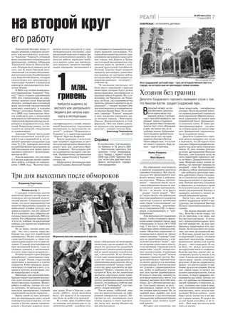 на второй круг
                                                                                                                    РЕАЛІЇ                                              ВГОРУ №41(524)
                                                                                                                                                                          11 жовтня 2012   7
                                                                                                                    ПОБЕРЕЖЬЕ | ОСТАНОВИТЬ ДЕРИБАН




его работу
    Херсонский облсовет вчера ут-     дочная полоса находится в удов-       ко сомневается в возможности аэро-
вердил решение о передаче целост-     летворительном состоянии, аэро-       порта привлечь пассажиров. “Се-
ного имущественного комплек-          вокзальный комплекс и перрон тре-     годня испытывают трудности с при-
са “Аэропорт “Херсон”в уставный       буют косметического ремонта. Для      влечением пассажиров такие круп-
фонд одноименного коммунального       запуска работы аэропорта требу-       ные города, как Донецк и Львов,
предприятия, сообщил губернатор       ется решить лишь ряд процедур-        где суточный пассажиропоток тер-
Херсонской области Николай Ко-        ных вопросов: провести сертифи-       миналов равен их часовой и полу-
стяк. Решение было принято после      кацию аэродрома, организовать и       часовой пропускной способности.




                                         1
того, как 31 июля Одесский апел-                                            Поэтому Херсону будет непросто
ляционный суд оставил без измене-                                           привлечь пассажиров, единствен-
ния постановление Хозяйственного                                            ная надежда на чартерные рейсы,
суда Херсонской области, которым                                            но только смогут ли они покрыть со-
удовлетворил иск прокуратуры к                                              держание аэропорта – это вопрос”,–                                                           Фото из архива «Вгору»



                                             млн.
структурам бывшего совладельца                                              отмечает он.                            Этот скадовский детский парк – чуть ли не единственное место в
аэропорта предпринимателя Ана-                                                  “В последние несколько лет          городе, на которое еще не претендуют новые хозяева.
толия Левина.                                                               было много заявлений о приходе

                                                                                                                    Хозяин без границ
    В 2005 году на базе коммуналь-                                          инвесторов, которые будут делать


                                          гривень
ного предприятия “Аэропорт “Хер-                                            международные пассажирские и
сон”” было создано одноименное                                              грузовые хабы в Украине. Но, к со-
ООО. Его учредителями на пари-                                              жалению, ни Черкассы, ни Черно-
тетных началах стали Херсонский                                             вцы, ни Луцк, где планировали эти       Депутаты Скадовского горсовета проверяют слухи о том,
облсовет, который внес в уставный
                                         требуется выделить из              проекты, никакого прогресса не по-      что Николай Костяк раздает Скадовский парк...
фонд целостный имущественный                                                казывают”,– говорит эксперт Цен-


                                                                                                                       В
комплекс аэропорта, и концерн          местного или центрального            тра политического и экономическо-              прошлый четверг, на сес-       гром с ясного неба, – сентябрьская
“Титан” господина Левина. Одна-                                             го анализа Ирина Кава. По ее мне-              сии облсовета, депутаты        история. После неудачной попыт-
ко в 2008 году прокуратура обла-       бюджета для запуска аэро-            нию, аэропорт “Херсон” попадает                почти единогласно под-         ки правоохранителей задержать
сти возбудила дело о незаконном          порта в эксплуатацию               в зону покрытия аэропортов сра-                держали запрос в прокура-      возле херсонского Фрегата началь-
выведении из собственности терри-                                           зу четырех городов – Николаева,            туру с просьбой проверить, как     ника управления по защите прав
ториальной общины имущества аэ-                                             Одессы, Днепропетровска и Сим-             раздают земли в Скадовске.         потребителей Олега Драмарецко-
ропорта и направила его в суд. Ана-   сертифицировать службу авиаци-        ферополя. “Все они имеют доволь-           Когда депутат Иван Гончарский      го поползли слухи. И самая рас-
толий Левин вчера заявил, что на-     онной безопасности, подготовить       но неплохую сеть международных             зачитал текст этого обращения,     пространенная версия – что день-
ходится за границей, отказавшись      инструкцию по производству по-        полетов”,– говорит госпожа Кава.           в зале наступила чуть ли не        ги, которые вроде как взялся пере-
от комментариев.                      летов”,– сообщил “Коммерсанту-                   Александр Черновалов,           гробовая тишина. Избранники        дать Драмарецкий, предназначе-
    Аэропорт “Херсон” располагает     Украина” и. о. директора аэропорта                             ukrrudprom        проголосовали одобрительно         ны за скадовские земли...
взлетно-посадочной полосой дли-       “Херсон” Ярослав Агафонов.                                                       только после того, как пред-           Депутаты Скадовского горсо-
ной 2,5 км и шириной 42 м, что по-
зволяет принимать воздушные суда
                                         Запуск аэропорта в эксплуата-
                                      цию потребует выделения из мест-
                                                                            Справка                                    седатель облсовета Виктор
                                                                                                                       Пелых заверил всех, что в этом
                                                                                                                                                          вета начали проверять эти слухи
                                                                                                                                                          и выяснили, что 20 апреля этого
типа Ту-134. Аэродром рассчитан       ного или центрального бюджета по-        В соответствии с постановлени-          нет ничего страшного. Ведь за-     года наш губернатор разрешил вы-
на единовременное прохождение до      рядка 1 млн. грн., подсчитал Ярос-       ем Кабмина от 22 августа 2007           прос – еще не приговор.            делить под дачи часть скадовских
100 пассажиров или прием одного       лав Агафонов. “Регулярные рей-           г., Херсонскому аэропорту был                                              земель. И пять человек, благода-
грузового самолета с грузоподъем-     сы планируется наладить уже вес-         присвоен статус международ-                  Ирина Ухварина,               ря этому распоряжению Николая
ностью до 30 т.                       ной. Приоритетные направления            ного. Правда, с первого апреля                     “Вгору”                 Костяка, уже получили акты на
    Власти заявляют, что уже через    – Киев, города России и Турции”,–        2008 года у ООО “Аэропорт Хер-                 Иван Шульга,                часть территории городского пар-
2-3 месяца аэропорт начнет прини-     уточнил он.                              сон” истек срок действия серти-        руководитель Скадовского Центра     ка на берегу Джарылгачского за-
мать рейсы, которые не соверша-          Председатель Ассоциации аэро-         фиката эксплуатанта граждан-         правовой информации и консультации    лива. Фамилии новых хозяев из-
ются с 2006 года. “Взлетно-поса-      портов Украины Анатолий Троцен-          ских аэродромов.                                                           вестны, где проходят границы их
                                                                                                                        Это обращение подготовили         владений – тоже. Но подтвердить
                                                                                                                    и просили поддержать депутаты         эти факты сейчас затруднительно
                                                                                                                    горсовета Скадовска. Вот уже не-      – как сообщили депутатам горсо-
Три дня выходных после обмороков                                                                                    сколько лет продолжается кон-
                                                                                                                    фликт между ними и районны-
                                                                                                                    ми властями. “Камень преткно-
                                                                                                                                                          вета работники отдела Госкомзе-
                                                                                                                                                          ма в Скадовском районе, право-
                                                                                                                                                          охранители изъяли ту документа-
      Владимир Сиротенко,                                                                                           вения” – городские земли, на ко-      цию. Поэтому депутаты Скадовска
              “Вгору”                                                                                               торые райадминистрация не име-        и обратились за помощью к своим
                                                                                                                    ет никакого права претендовать.       более влиятельным коллегам: от-
          Начало на стр. 1                                                                                          Но это – по закону. А по факту        менить распоряжение Костяка и
    С каждым томительно долгим                                                                                      – раздает “своим людям”. “Вго-        проверить законность свежих ре-
монологом присяга все больше на-                                                                                    ру” не раз писала, как районными      шений райадминистрации.
поминала нескончаемый полити-                                                                                       властями дерибанятся скадовские           После того, как депутаты об-
ческий митинг. Сложилось впечат-                                                                                    городские пляжи и заповедные          лсовета поддержали запрос в про-
ление, что после мероприятия Сам                                                                                    зоны. Среди “счастливчиков”, по-      куратуру, мы попросили Виктора
министр образования позвонит на                                                                                     лучивших гектары, – родственни-       Пелыха прокомментировать си-
мобильный телефон ректору ака-                                                                                      ки и сотрудников СБУ, и проку-        туацию.
демии и спросит, как все прошло?                                                                                    роров, и милиционеров, и “при-            – Вы видели реакцию депута-
А тот и доложит, мол, собралось не-                                                                                 ближенные”.                           тов... Если бы я им не сказал, что
сколько тысяч родителей, 800 кур-                                                                                       Уже несколько лет скадовчане      это не приговор, я не знаю, как
сантов. Я и губернатор говорили то-                                                                                 воюют, чтобы установить офици-        бы они проголосовали. А сегод-
то и то-то, в общем, на предстоящие                                                                                 ально новые границы города, ведь      ня у правоохранительных орга-
выборы для партии мы отработали                                                                                     утверждены те были аж в 1958          нов уже выбора нет. Во всех при-
на отлично!..                                                                                                       году. С тех пор и город разросся,     брежных территориях есть про-
    Ну да ладно, таковы наши реа-                                                                                   и береговая линия поменяла очер-      блемы. Но больше всего их скопи-
лии – все, кто у власти, перед вы-                                                                                  тания. Областное управление го-       лось, все-таки, на скадовской зем-
борами изо всех сил задействуют                                                          Фото Владимира Сиротенко   скомзема взяло деньги на проект       ле. Я не знаю, почему там так мно-
админресурс. Но вот, пока звучали     Морячков массово приводили в чувства.                                         нового генплана, “успешно” пере-      го нарушений. Сказать, что там не
слова выступающих, в строю кур-                                                                                     дало их проектировщикам, а в ре-      нарушает прокуратура, правоох-
сантов происходило что-то явно не-                                          ации с обмороками на посвящении         зультате получился “пшик” – про-      ранительные органы или власти,
ладное. У парней лица приобретали                                           происходят уже не первый год. Не-       ект не прошел даже самого просто-     не могу – они и нарушали. И сла-
цвет мелованной бумаги, глаза за-                                           даром же руководство академией          го согласования. Городские власти     ва Богу, что между депутатски-
тягивало туманом, и заплетающи-                                             заручилось спасительной поддерж-        заново сами, “с нуля”, начали гото-   ми корпусами там есть конфликт.
еся ноги переставали их держать...                                          кой не одной машины скорой помо-        вить документацию. А районные         Если бы мир был, значит они до-
    В конце каждого строя дежурил                                           щи, а нескольких. И тут возника-        чиновники “под шумок” начали          говорились делить ту землю, а это
медработник с нашатырным спир-                                              ет еще один закономерный вопрос:        раздавать городские участки. Ког-     хуже. А когда уже начали дискус-
том и водой. Этими подручными                                               а как же строгая, придирчивая и         да это выяснилось, горожане нача-     сию по земле, значит, точно будет
средствами и приводили в чувство                                            компетентная медкомиссия, без за-       ли писать протесты и в милицию,       результат. И раз вы, журналисты,
курсантов. Ребят обливали, подно-                                           ключения которой “здоров, годен”,       и в прокуратуру. А потом еще пять     видите, что там есть какие-то про-
сили ватку со спиртом к носу, и те,                                         в этот вуз даже документы не при-       лет судились с правоохранителя-       блемы, вы ж их не оставите. И если
придя в чувство, всхлипывая, сно-                                           нимают? Может, справки эти по-          ми, чтобы те возбудили уголов-        там умные люди, то начнут вы-
ва возвращались в строй.                                                    купаются? Или, все же, нынешняя         ные дела против дерибанщиков.         полнять законодательство. А если
    Наблюдая, как десятками ново-                                           молодежь настолько хилее преж-          И только в этом году, наконец-то,     не очень, то будут проводить экс-
бранцы теряют ощущение реально-                                             ней, взросшей на натуральных про-       дело вроде сдвинулось с места. Суд    перименты над собой. Потому что
сти, я все пытался понять причину                                           дуктах, родниковых водах и чистом       признал: милиция вела себя неза-      все, кто пробовал эксперименты с
такого массового явления. Может,                                            воздухе, что выбирать особо не при-     конно. Да и облпрокуратура вро-       землей проводить и нарушать за-
ребята ослабели, потому что пло-                                            ходится? А “на безрыбье”, как гово-     де тоже рьяно взялась за дело –       кон, половина уже сидит в тюрь-
хо питались, не досыпали, или их                                            рится, скорая поможет?                  расследовала, правда, не те, а бо-    ме. Если хочется некоторым такой
замучили тренировками, строевой       вые удары. И это в Херсоне, в про-        Тем не менее, субботний день        лее поздние преступления. Но, по      перспективы, пусть дальше про-
подготовкой накануне торжеств...      шлую субботу, когда максимум          для все присутствующих на набе-         крайней мере, дерибан уже хотя        должают. Если не хочется – пусть
    Врачи одной их трех дежурив-      было +24 градуса! А на курсанти-      режной завершился хорошо. Не-           бы признали и над некоторыми          берут закон, изучат его и все вер-
ших на мероприятии карет скорой       ках были не шубы и не валенки!        смотря на все, новобранцы дали          чиновниками райадминистрации          нут в рамки закона. И тогда и мы
помощи высказали версию, что это         И, к слову, вряд ли ребята теря-   клятву моряка и стали курсанта-         Скадовска даже начался судеб-         за них будем спокойны, и их се-
солнце и теплая одежда спровоци-      ли сознание исключительно от по-      ми, после чего ректор объявил им        ный процесс.                          мьи... Нам надо научиться всем
ровали у будущих моряков тепло-       литических речей – подобные ситу-     три дня выходных.                           Но вдруг для скадовчан, как       жить по закону.
 