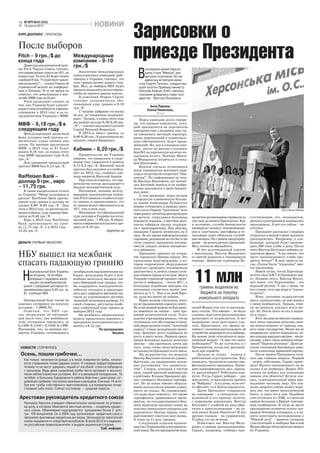 Зарисовки о
2   ВГОРУ №42 (525)
    18 жовтня 2012                                 НОВИНИ
КУРС ДОЛЛАРА | ПРОГНОЗЫ


После выборов
Fitch – 9 грн./$ до
конца года
    Директор аналитической груп-
                                      Международные
                                      компании – 9-10
                                      грн./$
                                                                          приезде Президента
                                                                             В
пы Fitch Чарльз Севиль считает,                                                  последнее время Херсон-
что гривна может упасть на 10% до         Аналитики международных                щина стала “Меккой” для
конца года. То есть $1 будет стоить   консалтинговых компаний, рабо-             высоких политиков. Не так
в районе 9 грн. “Существует давле-    тающих в Украине, считают, что             давно мы встречали мини-
ние на валюту”, – сказал Севиль об    курс гривны начнет падать с ноя-       стра Сергея Тигипко, следом наш
украинской валюте на конферен-        бря. Мол, до выборов НБУ будет         край посетил Премьер-министр
ции в Лондоне. В то же время он       держать нацвалюту искусственно,        Николай Азаров. И вот, наконец,
отметил, что девальвации в мас-       чтобы не портить имидж власти.         горожане дождались главу госу-
штабе 2008 года не будет.                 В компании Dragon Capital          дарства – Виктора Януковича.
    Fitch продолжит следить за        считают экономически обо-
тем, как Украина будет удовлет-       снованным курс гривни в 9-10
                                      грн./$.                                       Анна Павлюк,
ворять свои потребности в финан-                                                   Елена Пименова,
сировании в 2013 году и за со-            С такими цифрами согласны
                                                                                        “Вгору”
трудничеством Украины с МВФ.          не все, но тенденцию поддержи-
                                      вают. “Думаю, к концу этого года        Перед приездом долго говори-
                                      мы выйдет на курс 8,40-8,50 грн.
МВФ – 9,18 грн./$ в                   /$”, – считает аналитик Concorde
                                                                          ли, что первым самолетом, кото-
                                                                          рый приземлится на херсонском
следующем году                        Capital Виталий Ваврищук.           аэродроме (так с недавних пор ста-
   Международный валютный                 В 2013-м обвал гривны до        ли именовать местный аэропорт,
фонд ухудшил свой прогноз от-         9,00-9,50 грн./$ практически не-    вновь перешедший в коммуналь-
носительно курса гривны еще           минуем, уверен Ваврищук.            ную собственность), будет прези-
летом. По мнению аналитиков                                               дентский. Но, как и следовало ожи-
МВФ, в 2013 году за $1 будут
давать 9,18 грн. до конца этого
                                      Кабмин – 8,20 грн./$                дать, никто не рискнул посадить
                                                                          борт№1 на херсонскую взлетно-по-
года МВФ предрекает курс 8,41             Правительство же Украины        садочную полосу. Поэтому Викто-
грн./$.                               уверено, что нацвалюта в следу-     ра Федоровича встречали в сосед-
   Для сравнения предыдущий           ющем году удержится в рамках        нем Николаеве.
прогноз МВФ был 8,14 грн./$.          8,11-8,2 грн./$. Именной такой          Кортеж сначала остановился
                                      прогноз был заложен и в госбюд-     возле строящегося мостового пере-
                                      жет на 2013 год, сообщил пре-       хода и тогда еще не открытого “Эпи-
Raiffeisen Bank –                     мьер-министр Николай Азаров.        центра”. По информации из шта-
                                          При этом он отметил, что пра-
доллар 9 грн., евро                   вительство всегда закладывает в
                                                                          ба Виктора Януковича, его впечат-
                                                                          лил мостовой переход и он одобри-
– 11,75 грн.                          бюджет пессимистичный курс.         тельно высказался о трате бюджет-
   В своем ежемесячном отчете             Напомним, недавно между-        ных денег.
по Украине “Обзор экономики и         народная аналитическая компа-           А тем временем, перед входом
рисков” Raiffeisen Bank прогно-       ния Fitch заявила о слабости кур-   в городскую клиническую больни-
зирует курс гривни к доллару на       са гривны и предположила, что       цу имени Александра Лучанского
уровне 8,90- 9,00 грн./$ . При        ее гривна может обесцениться на     нервно готовились к приезду высо-
этом к 2014 году, по расчетам не-     10% уже в этом году.                кого гостя.Охрана “прогоняла” всех                                                                 Фото Анны Павлюк
мецкого банка, курс гривны обва-          Напомним, что официальный       через рамку-детектор,реагирующую
лится до 9,40 грн./$ .                курс доллара в Украине на сегод-    на металл, сотрудники больницы         налистов организованно привезли за     сутствующим, что, оказывается,
   Евро в 2013 году Raiffeisen        няшний день - 7,99 грн. В обмен-    наводили порядок, а местные реги-      три часа до визита Президента. Как     раньше судостроением занимались
Bank прогнозирует на уров-            никах американскую валюту про-      оналы собирали группу поддерж-         и положено, служба безопасности        проходимцы. А вот кто сейчас – не
не 11,75 грн./€, а в 2014 году –      дают по 8,16 грн.                   ки с транспарантами. Как обычно,       проверила технику телевизионщи-        уточнил.
12,22 грн./€.                                               segodnya.ua   ожидание Гаранта затянулось на 2       ков и газетчиков, диктофоны и те-          Президент рассказал о недавно
                                                                          часа. За это время наблюдательные      лекамеры даже обнюхала служеб-         открытых в нашей стране крупных
                                                                          горожане, решившие во что бы то ни     ная овчарка. Но главное предупреж-     предприятиях. Например, о хле-
ДЕНЬГИ |ПЕРВЫЙ ЗВОНОЧЕК                                                   стало увидеть президента воочию,       дение – не делать резких движений.     бозаводе, который будет произво-
                                                                          смогли увидеть немало интересно-       Мол, потом не обижайтесь.              дить 500 тонн хлеба в день. После
                                                                          го и забавного.                            И вот долгожданный кортеж          этого Виктор Янукович добавил за-
НБУ вышел на межбанк                                                          Президент приехал на откры-
                                                                          тие городского Центра сердца. Это
                                                                                                                 с мигалками. Виктор Федорович
                                                                                                                 со свитой подошли к строящемуся
                                                                                                                                                        гадочную фразу: “А вы знаете, что
                                                                                                                                                        треть произведенного хлеба про-

спасать падающую гривню                                                   уникальное медучреждение, в ко-
                                                                          тором современное оборудование
                                                                                                                 танкеру. Директор судозавода Ва-       дается ночью?” В зале зависла па-
                                                                                                                                                        уза…Потом были “курасаны” вме-



                                                                                                                   11 млн
                                                                          позволит проводить полноценную                                                сто круассанов.


    Н
         ациональный банк Украины     октябрьским парламентским вы-       диагностику и лечить самые слож-                                                  Знаете ли вы, что на Херсонщи-
         во вторник, 16 октября,      борам, вынуждена будет в бли-       ные пороки сердца и сосудов. Ведь в                                           не есть своя АЭС? А Президент зна-
         впервые с середины июля      жайшие несколько месяцев сни-       Украине страшный процент смерт-                                               ет. Помимо этого, Виктор Януко-
         вышел на межбанковский       зить обменный курс гривны, что-     ности от инфаркта, – около 30%, а                                             вич знает, что Херсонщина – это
    рынок с продажей долларов по                                          благодаря подобным центрам эта                                                морской регион. У нас с вами, по
    неизменному курсу 8,05 грн. за
                                      бы поддержать конкурентоспо-
                                      собность экспорта и предотвра-      печальная статистика может сни-
                                                                                                                     гривень выделили из                его словам, есть два моря и “какая-
    $1, сообщил НБУ.                  тить рост дефицита внешней тор-     зиться до 4 %. Как и во всей Евро-          бюджета на покупку                то речка”.

   Центральный банк также не
                                      говли до угрожающего дестаби-
                                      лизацией экономики размера. Со
                                                                          пе, куда мы никак не дойдем.
                                                                              Перед входом в больницу натя-
                                                                                                                     уникального аппарата                   Итак, доставив журналистам
                                                                                                                                                        массу удовольствия, он еще вышел
изменил котировку на покупку          своей стороны, регулятор пообе-     нули традиционную красную ленту.                                              с ними пообщаться. Правда, отве-
долларов – 7,9930/$1.                 щал стабильный курс гривны до       Но в последний момент ее быстрень-     силий Федин стал что-то рассказы-      ты на вопросы длились всего ми-
   Отметим, что НБУ сде-              выборов 2012 года.                  ко заменили на синюю – цвет пра-       вать гостям. Что именно – не было      нут 10. После этого он сел в маши-
лал объявление об интервен-              На межбанке американская         вящей политической силы. Руко-         слышно, ведь гости расположились       ну и уехал.
ции после того, как межбанков-        валюта продолжила дорожать и        водство учреждения решило, что на      далековато от журналистов. А вот           В тот же день во многих социаль-
ские котировки снизились до           преодолела психологическую от-      ступеньках и по обе стороны от вход-   выражение лица разглядеть уда-         ных сетях горожане делились свои-
8,1500/8,1550 с 8,1340/8,1390.        ментку в 8,15 грн.                  ной двери должен стоять “почетный      лось. Представьте, что физик на-       ми впечатленияит от приезда пер-
Напомним, что, по мнению экс-                         По материалам:      караул” в виде молоденьких медсе-      чинает с упоением рассказывать об      вого лица государства. Визит им не
пертов, Украина, готовящаяся к                                Reuters     стер. Девушек долго подбирали по       устройстве андронного коллайдера.      понравился: дороги перекрыты, че-
                                                                          росту и цвету волос. Первым краса-     На вашем лице отпечатается недо-       рез каждые двадцать метров – мили-
                                                                          вицам больницы выпала нелегкая         уменный вопрос: “А мне это знать       ционер, а весь город завешан симво-
                                                                          миссия – они простояли почти два       необходимо?” То же случилось и с       ликой “Партии регионов”. Даже ре-
 НОВОСТИ | СЛУЧИЛОСЬ                                                      часа, пока стены медучреждения         Президентом, когда ему рассказы-       кламу оппозиции быстренько заме-
                                                                          не покинули Президент и его свита.     вали про корабли.                      нили плакатами правящей партии.
 Осень, пошли грибочки...                                                     Ни журналистов, ни медиков             Дальше по плану – подход к             После визита Президента оста-
    Как только начинаются дожди, а в лесах появляются грибы, начина-      Виктор Янукович ничем не удивил.       работникам-судостроителям. Как         лось два главных вопроса. Первый
    ются отравления этими дарами осени. И никакие предостережения         Выступая, он традиционно вспом-        оказалось, трудягам не хватает про-    – зачем, собственно, Гарант приез-
    почему-то не могут удержать людей от пагубной страсти побродить       нил достижения “его правитель-         фессионального праздника. Прези-       жал? Ничего сенсационного он не
    с лукошком. Ведь даже съедобные грибы часто мутируют в экологи-       ства”. Словом, агитация в чистом       дент поинтересовался, мол, зарпла-     сказал и не пообещал. Вопрос №2:
    чески неблагоприятных условиях. Вот и в минувший понедельник, 16      виде, самый высокий админресурс        ту выплачивают? Работники кив-         почему он выбрал для посещения
    октября, в больницу Суворовского района Херсона с диагнозом «от-      в действии. В конце Президент вру-     нули. Тогда Гарант добавил – раз       именно эти объекты? Кстати ска-
    равление грибами» поступили мужчина и женщина. Они еще 14 октя-       чил главврачу больницы сертифи-        деньги есть, то надо идти их тратить   зать, судостроительный завод при-
    бря ели грибы собственного приготовления, а в понедельник почув-      кат. Но на какое именно оборудо-       на “Фабрику”. А в случае, если кто-    надлежит частному лицу. Его вла-
    ствовали себя плохо. Сейчас состояние — средней тяжести.              вание или на какую именно сумму,       то заболеет, то и Центр сердца есть.   делец запросто завтра может выре-
                                                                          никто не сказал. Но справедливо-           Далее Президент отправился         зать все, что имеет металлический
                                                                          сти ради надо отметить, что кроме      на совещание – в специально соо-       блеск, и сдать его в лом. Подобное
Арестован руководитель кредитного союза                                   сертификата, привезенного прези-       руженную к его приезду палатку         уже случилось и с ХБК, и с некогда
    Прокурор Херсона утвердил обвинительное заключение по угловно-        дентом, из государственного бюд-       с ковровыми дорожками. Виктор          самым большим в Европе консерв-
    му делу, в котором обвиняется местный житель – создатель кредит-      жета выделили крупную сумму на         Янукович с улыбкой на лице обра-       ным комбинатом. И тогда на месте
    ного союза. Обвиняемый подозревается присвоении более 2 млн.          покупку уникального аппарата для       тился к присутствующим – на ка-        предприятия останется только гро-
    грн. 150 вкладчиков. Он в 2004 году организовал кредитный союз и      херсонского Центра сердца, кото-       ком языке будем общаться? И все        мадная бетонная площадка, а в па-
    оформлял фиктивные кредитные договора. Организатор преступной         рый поможет спасти не одну жизнь.      дружно сказали – на украинском.        мяти электората воспоминания о
    схемы скрывался от следствия за рубежом. В июле 2012 его задержа-     А стоит он 11 млн. гривень.            Улыбка тут же исчезла.                 “Южной дуге” – проекте, которым
    ли российские правоохранители и выдали украинской стороне.                Следующим пунктом назначе-             Побаловал нас Виктор Федо-         участвующий в выборах Василий
                                                       Соб. информ.       ния стал Херсонский судостроитель-     рович и своими высказываниями.         Федин обещал облагодетельствовать
                                                                          ный завод. На это предприятие жур-     Гарант, например, сообщил при-         юг Украины.
 