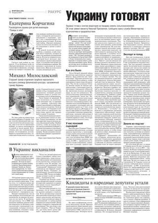 Украину готовят
6   ВГОРУ №42 (525)
    18 жовтня 2012                                  РАКУРС
СИЛА ТВОЕГО ГОЛОСА | МНЕНИЕ


Екатерина Корчагина                                                       Украина готова к снятию моратория на продажу земель сельхозназначения.
Руководитель кружка для детей-инвалидов
                                                                          Об этом заявил министр Николай Присяжнюк, сообщила пресс-служба Министерства
“Поверь в себя”
                                                                          агрополитики и продовольствия.
                                    этих выборах вообще мало агита-


                                                                             П
                                    торов, которые бы рассказали о                 арламент, если выборы          ватизацию госпредприятий, снизи-                         жа социальных сфер – перевода ме-
                                    кандидатах. С партиями – про-                  ничего не изменят, готовит­    ло пошлины на импорт и облегчило                         дицины, образования, коммуналь-
                                    ще, а вот о мажоритарных кан-                  ся отменить мораторий на       вход на внутренние рынки транс-                          ной сферы на коммерческие рель-
                                    дидатах мало кто знает. Я делаю                продажу последнего актива      национальным компаниям. Пер-                             сы. В экономике все делается в уго-
                                    свой выбор, обращая внимание             народа – землю. Этот шаг может       вые результаты принесли посту-                           ду крупному бизнесу. Правитель-
                                    только на поступки человека, на          привести к катастрофе. Землю         пление иностранных инвестиций                            ство наращивает госдолг, печатая
                                    его отношение к детям и пенси-           выкупят 60 крупных агрохолдин­       и рост производства. Но доли вну-                        банкноты и удерживая привязку
                                    онерам.                                  гов, которые сейчас владеют ею       тренних рынков неуклонно сокра-                          гривни к доллару. Все это – стро-
                                        В нашей политике немало              на правах аренды. Но большей         щались; продукция отраслей, где                          го по тем же рекомендациям МВФ.
                                    проблем, к примеру, в ней слиш-          частью на нее будут претендовать     себестоимость производства была
                                    ком много стариков, которые из           мощные транснациональные ком­        выше мировой, в условиях отсут-
                                    года в год занимают руководящие          пании –ТНК. Похожий сценарий у­      ствия господдержки, стала некон-                         Экспорт и голод
                                    кресла. И пока не появится сила,         же провернули в Аргентине в 2001     курентоспособной по сравнению с                              Как уже упоминалось, в арген-
                                    в которой будут молодые, про-            г. В хаос погрузилась вся страна.    импортной. Быстро рос внешний                            тинском кризисе существенную
                                    грессивные и целеустремленные            Насилие и голодная смерть стали      долг. Вместе с ростом импорта это                        роль сыграл рост цен на продукты.
   Сделать свой выбор не так        люди, то младшее поколение так           обычным явлением страны. Всего       вызвало нехватку валютных посту-                         У нас складывается похожая ситу-
просто. Я на бигборды особо не      и будет игнорировать выборы. Но          за полгода число погибших соста­     плений. Внезапно страна оказалась                        ация. Так как рядовой украинец
обращаю внимания, так как там       юношам и девушкам не нужно               вило десятки тысяч человек.          перед лицом крупнейшего в миро-                          тратит на питание более половины
только фото и фамилия, которые      ждать этого. Ведь их голоса могут                                             вой истории дефолта. В качестве ус-                      доходов, рост цен на них влияет на
ничего не говорят о человеке. На    сыграть решающую роль.                                                        ловия для стабилизационного кре-                         общий уровень инфляции. В оппо-
                                                                          Как это было                            дита МВФ потребовал сбаланси-                            зиции добавляют, что власть скры-
                                                                               После Второй мировой войны         ровать госбюджет: провести меры                          вала реальные темпы роста цен на-
Михаил Милославский                                                       Аргентина практически кормила
                                                                          Европу, была известна как “жит-
                                                                          ница мира”. Крупного рогатого ско-
                                                                                                                  жесткого урезания социальных вы-
                                                                                                                  плат, что и было сделано. Так как
                                                                                                                  внутренний агрорынок существен-
                                                                                                                                                                           кануне выборов. А после них укра-
                                                                                                                                                                           инцев ждет глобальное подорожа-
                                                                                                                                                                           ние, в первую очередь на продукты.
Старший тренер отделения гандбола херсонского                             та и пшеницы было вдоволь, чтобы        но сократился, начался безудерж-                             Нынешний рост цен обычно
высшего училища физической культуры, заслуженный                          прокормить страну и другой конти-
                                                                          нент. Так что же случилось? Поче-
                                                                                                                  ный рост цен на продукты. Неког-
                                                                                                                  да процветавшую страну захлест-
                                                                                                                                                                           оправдывают либо неурожаем, либо
                                                                                                                                                                           мировым повышением цен. В первом
тренер Украины                                                            му многим людям не хватает про-         нула тяжелейшая экономическая                            случае, действительно, неблагопри-
                                                                          довольствия, а некоторые даже за-       депрессия. Начались перебои с во-                        ятные погодные условия привели к
                                    за нее. В данный момент поддер-       канчивают поеданием отбросов?           дой и электроэнергией в городах.                         уменьшению урожая ряда культур.
                                    живаю и буду поддерживать тех         Да, Аргентина осталась житницей         Аргентину охватило насилие: го-                          Но населению Украины основных
                                    кандидатов, который уделяют           мира, но кое-что изменилось. Не-        лодные бунты, погромы магазинов                          продуктов агропрома должно хва-
                                    внимание спорту и делают что-         сколько больших транснациональ-         и супермаркетов, грабежи и убий-                         тить. Гораздо хуже может отозвать-
                                    то полезное для его возрождения.      ных корпораций, таких как “Бе-          ства на улицах. Жизнь людей пре-                         ся мировая конъюнктура.Мировой
                                        Часто бываю за границей. И        неттон”, купили сотни тысяч акров       вратилась в борьбу за выживание.                         рост цен на продовольствие влияет
                                    если посмотреть на политиче-          сельхозземель… Продавать арген-             Ко всему этому Аргентину при-                        на Украину прямым образом. Экс-
                                    скую ситуацию там, то европей-        тинскую сельхозпродукцию в Ар-          вело слепое следование рекомен-                          портировать продукцию выгоднее,
                                    цы, к примеру, чувствуют себя         гентине стало плохим бизнесом. За-      дациям МВФ. Они заключались в                            чем поставлять ее на внутренний ры-
                                    намного раскованнее и свободнее,      чем продавать килограмм мяса на         лишении государства права вме-                           нок. Тем более, если есть чуть ли не
                                    в том числе и в политике. Хотя не     внутреннем рынке за 17 песо, если       шиваться в экономические процес-                         ажиотажный спрос на нее. В пого-
                                    могу сказать, что Украине я чув-      его можно продать в Испании за 17       сы. Изменения к “лучшему” вы-                            не за сверхприбылями украинские
                                    ствую какое-то ущемлении сво-         евро (1 евро равен 3,5 песо)? Все это   разились в сокращении программ                           экспортеры могут вымести из стра-
                                    боды слова, просто уже привык         в сочетании с высоким уровнем без-      социального обеспечения, сниже-                          ны весь ее продовольственный запас.
                                    жить в каких-то рамках.               работицы, низкими зарплатами и          нии курса национальной валюты,                           Это вызовет стремительный рост цен
                                        Своим воспитанницам никог-        высокими ценами на продукты по-         снятии ограничений на экспортно-                         на еду. И, как следствие, многие про-
    Я и моя семья не пропустила     да не навязываю какого-то мне-        степенно привело к тому, что в стра-    импортные операции, отмене госу-                         дукты питания станут для граждан
ни одних выборов в Украине. Так     ния. Только напоминаю, что все        не фактически начался голод.            дарственных субсидий, привати-                           недоступными.
мы хотя бы обозначаем свое уча-     они взрослые люди и должны де-                                                зации госпредприятий и т.д. Они
стие в политической жизни стра-
ны, ведь если кто-то пропускает
                                    лать обдуманный выбор. Вообще
                                    хочется, чтобы молодежь боль-
                                                                          У нас похожий                           были выгодны мировой финансовой
                                                                                                                  олигархии, которая стремилась вы-                        Земля из-под ног
выборы, то просто отказывается      ше уделяла внимания выборам, а        сценарий                                качать из Аргентины деньги. Для                              Украина – одна из ведущих стран
от какой-то части жизни. Есте-      старшие наставники и руководи-            При чем здесь Украина? Связь –      этого ей нужен был приход ТНК на                         мира по запасам черноземов (по оцен-
ственно, мне, как и многим укра-    тели должны подавать хороший          в схожести обстоятельств, которые       внутренние рынки, и чтобы этому                          кам экспертов, около 25%). При этом
инцам , что-то нравится, но я вы-   пример. Также младшее поколе-         привели Аргентину к катастрофе,         не мешало слабое, погрязшее в дол-                       они считались лучшими по химиче-
бираю ту политическую силу, ко-     ние больше доверяет харизматич-       а нашу страну неуклонно подводят        гах правительство.                                       ским, агрохимическим и минерало-
торая мне ближе всего и голосую     ным лидерам.                          к ней. Реформы в Аргентине нача-            “Реформы”, проводимые сей-                           гическим свойствам. И этот невос-
                                                                          лись под руководством МВФ как           час в Украине, идентичны арген-                          полнимый стратегический и послед-
                                      Опрос подготовила Анна Павлюк
                                                                          условие получения дешевых кре-          тинским. Социальные программы                            ний ресурс народа отдан в распоря-
                                                                          дитов. В 1991 г. правительство ос-      урезаются, тарифы на ЖКХ растут,                         жение кучки людей, которые могут
                                                                          лабило госрегулирование, привя-         и субсидии не решают проблемы.                           принять роковое решение.
СОЦИОЛОГ ИЯ | ЗА ЧЕСТНЫЕ ВЫБОРЫ                                           зало песо к доллару, провело при-       Украина стоит на пороге демонта-                             Из чуть более 60 млн. га земли
                                                                                                                                                                           в Украине около 25 млн. га пашни.

В Украине вакханалия
                                                                                                                                                                           Из этих 25 млн. га около 60% – чер-
                                                                                                                                                                           ноземы. Во Вторую мировую немцы
                                                                                                                                                                           снимали почву и эшелонами вывоз-
                                                                                                                                                                           или ее на Фатерлянд. И такая зем-


    У
        краина превращается в ди­       “Тогда все распространялось                                                                                                        ля станет предметом ожесточенной
        карское государство, мас­   только в интернете, сейчас ситу-                                                                                                       борьбы. Известны ожидаемые при-
        сово используя фальшивые    ация изменилась, снова исполь-                                                                                                         были от перепродажи земли – около
        социологические иссле­      зуют фальшивые исследования,                                                                                                           $40 млрд. Но вот кто станет ее соб-
    дования. Об этом на пресс­      но тех институтов, которые мож-                                                                                                        ственником? В Украине почти не
                                                                                                                                                    Фото Максима Коурова




    конференции в Киеве сказала     но найти в сети. Но досадно, что                                                                                                       осталось свободной земли сельхоз-
    социолог Ирина Бекешкина,       результаты исследований этих                                                                                                           назначения – до 90% ее распахано.
    передает Gazeta.ua. Бекеш­      “учреждений” обнародуют такие                                                                                                          Около 75% фонда формально в соб-
    кина подчеркнула, что таких     телеканалы как Первый нацио-                                                                                                           ственности крестьян, до 15% управ-
    злоупотреблений фальшивыми      нальный, Интер, “Украина”, пе-                                                                                                         ляют агрохолдинги, остальное – в
    социсследованиями нет в ника­   репечатывают соответствующие                                                                                                           руках у спекулянтов.
    кой стране мира.                печатные СМИ. Также эта инфор-                                                                                                             Земля крестьянам, конечно, не
                                    мация активно гуляет по интер-
   “В Украине происходит соци-      нету”, ­подчеркнула она.
ологическая вакханалия. Такого          “Украина все больше стано-        ЗА ЧЕСТНЫЕ ВЫБОРЫ | МОНИТОРИНГ

                                                                          Кандидаты в народные депутаты устали
нет ни в одной стране мира. У нас   вится дикарской страной, которая
это есть, и с каждым разом все      не перестает приводить в удивле-
увеличивается. На каждой изби-      ние наших коллег­ европейцев”,­
                                                        -
рательной кампании фальшивых        добавила Бекешкина.                   В прошлый вторник Херсонская            ли, в каких объемах масс-медиа рас-                      налы. Частные тоже рассказывают
рейтингов и учреждений появля-          “Это все очень досадно и, к со-                                           сказывают читателям и зрителям о                         о власти, но иногда все же прорыва-
ется все больше, и эта проблема     жалению, это не только влияет         областная организация Комитета
                                                                                                                  выборах. Мониторинг проводился                           ются и критические нотки в ее адрес.
углубляется”, ­подчеркнула она.     на уровень доверия к социоло-         избирателей Украины встретилась с       по всей стране, и на Херсонщине в                            Больше всего херсонские газеты
   Эксперт подчеркнула, что на      гии. Если центральные каналы          журналистами.                           частности.                                               пишут о действующей власти. Здесь
этих выборах использовалась эта     абсолютно бесстыдно будут пока-                                                   Мониторинг местных СМИ пред-                         ситуация лучше, чем с телевидени-
технология, но раньше это дела-     зывать результаты несуществу-                  Елена Пименова,                ставил эксперт ХОО КИУ Александр                         ем. Газетчики пишут как хорошее,
лось не так нагло. В частности,     ющих социологических фирм и                          “Вгору”                  Мошнягул.                                                так и плохое о Партии регионов. О
она рассказала, что в 2006 году     исследований, то зачем вообще                                                     Итак, какую же картину мы ви-                        других партиях тоже информация
накануне выборов каждую неде-       заниматься социологией? Зачем            Их пресс-конференция состоя-         дим? Телевидение информирует о ра-                       есть, но в гораздо меньших объемах.
лю появлялось по 5­ новых соци-
                   6                вообще упоминать о европейской        ла из нескольких частей. Вначале        боте власти, об улучшении жизни, о                       В то же время о партии “Свобода” пу-
ологических учреждений и ис-        интеграции? Так как скоро о нас       представители общественной орга-        совещаниях, коллегиях, рабочих по-                       бликаций нет вообще. Самыми неза-
следований, которые использо-       будут говорить: “Они из Украи-        низации презентовали результаты         ездках чиновников разных уровней,                        висимыми в высказываниях и предо-
вали названия, похожие с суще-      ны, где очень много диких обе-        мониторинга СМИ с августа по се-        о стабильности. И только, никакой                        ставлении информации оказались
ствующими институтами.              зьян”, ­возмутилась социолог.         годняшний день. Эксперты изуча-         критики. Это государственные ка-                         Интернет-издания.
 