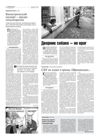 8   ВГОРУ №42 (525)
    18 жовтня 2012                                   ЖИТТЯ
ИНИЦИАТИВА ВЛАСТИ | ШОК!


Биометрический
паспорт – орудие
тоталитаризма
С удивительным упорством, напоминающим одержи-
мость, Верховная Рада Украины проталкивает закон о
биометрических паспортах.


    П
         еречитывая закон “О         вом государстве – ничем. Даже
         Едином государственном      напротив, многие формально-
         демографическом реестре     правовые стороны жизни граж-
         и документы, которые под-   дан упрощаются. Но вот пробле-
    тверждают гражданство Украи-     ма – в мире сегодня таких госу-
    ны, удостоверяют личность и ее   дарств нет, пока – это утопия.
    специальный статус”, принятый    Зато режимов, склонных к то-
    2 октября 2012 года во втором    талитаризму и манипулирую-
    чтении, невольно навязывается    щих массами в своих целях с ис-
    жуткая ассоциация с картинами    пользованием социальных, на-                                                                                                      Фото Максима Коурова
    из фашистских концлагерей,       циональных, демографических,


                                                                        Дворник собаке – не враг
    запечатленных на фотографи-      религиозных признаков, много.
    ях, где дети показывают накол-   Очень скоро у нас начнут искать
    ки на правых ручках с иденти-    генные изъяны, нежелатель-
    фикационным номером.             ные для воспроизводства, изу-
                                     чать происхождение – благонад-


                                                                         Н
       Алена Березовская             ежное оно или нет; националь-             ебезызвестный Шариков из        как тут же прибегал запыхавший-        ли сами ненароком. Поэтому и со-
                                     ность – правильная она или не-            бессмертного булгаковско-       ся городовой: проверять, что случи-    бак приблудных гоняли нещадно
    После вступления вышеназ-        правильная. Нашу частную соб-             го произведения “Собачье        лось и где хулиганят. Дворники тех     – мало ли что у той на уме, вдруг
ванного закона в силу нас, граж-     ственность начнут использовать            сердце” считал всех дворни-     времен были не только “дружинни-       дитя покусает...
дан Украины, пронумеруют,            как инструмент управления ло-         ков врагами собак. Но наши хер-     ками” – добровольными помощни-            А сейчас редко кто нанимает
вместо фамилии присвоят уни-         яльностью гражданина к власти.        сонские дворники вполне могут с     ками стражей порядка. С утра до        дворника и предоставляет ему кры-
кальный номер записи в реестр,          Не исключаю, исходя из со-         ним поспорить по этому поводу.      вечера, с метлой в руке, вычищая       ши над головой, разве что – олигар-
формируя из личности трудовой        временного состояния дел в                                                двор или улицу, они, как няньки,       хи да “элита”. А что касается хули-
субъект государства. В граждан-      Украине, что эти данные могут             Виктория Глебова,               приглядывали за местными деть-         ганов... То даже после звонка с мо-
ском паспорте человека, в допол-     использовать для передела соб-                   “Вгору”                  ми. Да как иначе – родители все на     бильного на “102”, на помощь при-
нение к обычным данным (ФИО,         ственности, по аналогии со слу-                                           работе, кто на заводах, кто в конто-   едут не скоро. Что уж говорить про
пол, год, место рождения), добав-    чаями, когда человек приходит в       Дворники булгаковских времен        ре, а дети предоставлены сами себе.    свисток. Вот и становятся бродячие
ляются особые данные, а имен-        свой дом, квартиру, завод, мага-   были людьми уважаемыми. Им обя-        Вот и следили дворники, чтоб рас-      собаки, прикормленные во дворе,
но: дата внесения информации         зин, а в нем обитают и управляют   зательно выделялось в доме жилье       шалившиеся малыши и не полома-         единственной защитой и опорой –
о личности в реестр; сведения о      новые “добросовестные хозяева”,    и вручался свисток. И стоило тому      ли чего (тому же дворнику потом        своих не тронут, а чужих хоть об-
родителях, опекунах; реквизи-        которые, являясь частью корруп-    дворнику только свистнуть разок,       ремонтировать), да и не пострада-      лают.
ты всех доку-
ментов, выдан-
ных личности;
                       Основной же целью принятия зако-                 ПРОШУ СЛОВА | СПЕЦСЛУЖБЫ НЕ ДРЕМЛЮТ
отцифрованная          на я вижу неугомонное стремление
подпись; отциф-
рованный образ
лица; биоме-
                       некоторых “слуг народа” набить
                       свои карманы за счет граждан.
                                                                        СБУ не ходит в храмы. Официально...
                                                                          К
трические дан-                                                                 ак ни крути, а люди устрое-     ки в храме устраивали агитацию         да ли?
ные; дополнительная меняюща- ционных схем, с использованием                    ны так, что, даже полностью     и призывали за них голосовать. Я           Чтобы развеять эти сомнения и
яся информация (о месте реги- судов, нотариатов, исполнитель-                  разочаровавшись в чем-то,       говорю – конечно, были. Они – ка-      подозрения, ваш корреспондент об-
страции, семейном положении, ных служб, регистраторов, фор-                    продолжают верить в хоро-       кие? Я отвечаю, наш мэр города. По     ратился за комментариями в Служ-
об отказе о принятии регистра- мально честно купили эти акти-              шее. Выборы не исключение.          всем каналам показывают, как он        бу безопасности Украины в Херсон-
ционного номера карточки пла- вы. То есть, подчеркиваю, что за-            Где-то глубоко в душе каждый из     не вылазит из храмов. Они отвеча-      ской области. И вот что рассказала
тельщика налогов, выдаче при- кон рассчитан на “доброго царя”,             нас верит, что после дня голосо-    ют, мол, ну это представитель вла-     пресс-служба этого ведомства.
ватизационных бумаг, докумен- честных людей и социально-ори-               вания в стране что-то изменится     сти, а нас интересуют оппозицион-          На период избирательной кам-
тов, параметры состояния чело- ентированное общество с соответ-            в сторону со знаком плюс. А кан-    ные депутаты.                          пании Президент издал указ. В нем
века и т.д). Отныне управлени- ствующими законами и структу-               дидаты, в свою очередь, делают          Вот такую историю рассказали       перед СБУ ставится задача – обе-
ем данных о каждом человеке рами власти.                                   все, чтобы эта вера крепла не по    вашему журналисту. Первой в го-        спечить проведение честных и про-
будет заниматься некая Ведом-        Основной же целью приня-              дням, а по часам.                   лову закрадывается мысль о неких       зрачных выборов. Ведомство зани-
ственная информационная си- тия закона я вижу неугомонное                                                      двойных стандартах. Мол, предста-      мается выявлением и недопущени-
стема (ВИС). По моему представ- стремление некоторых “слуг на-                  Елена Пименова,                вителям правящей партии можно          ем разжигания этнически-религи-
лению, это огромный вычисли- рода” набить свои карманы за                             “Вгору”                  агитировать где угодно, а другим       озных конфликтов. Пока на всех
тельный центр с административ- счет граждан и впоследствии, за                                                 партиям – нет? Давайте разбирать-      выборах, и на этих, в частности,
ными функциями, который бу- наш же счет, дать возможность                  –И происходят подобные “укре-       ся. В законе о выборах слово “цер-     таких конфликтов не было. Ника-
дет собирать все данные о граж- украинской власти, а со време-          пления” на самых разных площад-        ковь” ни разу не упоминается. А это    кого вмешательства в сам избира-
данах Украины, с момента их нем – мировому правительству                ках. Традиционно кандидаты ездят       значит, что если кандидат захочет      тельный процесс и тем более вли-
рождения, и передавать в соот- получить глобальный контроль             по больницам, детским домам, не-       встретиться с народом в храме, то      яния на какие-либо политические
ветствующие заинтересованные над нами.                                  которые даже митинги собирают.         ничего он не нарушит. Но у меда-       силы СБУ не оказывает. Что ка-
ведомства. Не исключаю, что          Созвучные мысли неустан-           А еще все соискатели депутатского      ли две стороны. И с другой – Кон-      сается нашего случая, то в пресс-
этот “монстр” со временем станет но повторяет Православная Цер-         мандата резко становятся верую-        ституция Украины. В ней черным         службе мне дали четкий ответ – со-
главным инструментом управле- ковь. Вся Православная обще-              щими и массово посещают храмы.         по белому написано, что церковь в      трудники СБУ не ходят по храмам
ния гражданами и обществом.       ственность возмущена этим анти-       Именно этим фактом заинтересо-         нашей стране отделена от государ-      и не расспрашивают священников
    Чем грозит этот, на первый христианским беззаконием. Пра-           вались определенные структуры.         ства. То есть, уже руководство каж-    про агитацию в их храмах.
взгляд, безобидный проевро- вославные верующие обратились                  – Со мной недавно был случай, -     дой конфессии решает – “окунают-           Такова официальная позиция
пейский реформаторский закон с просьбой к Президенту ветиро-            рассказал вашему журналисту отец       ся” они в выборы или нет. И если за-   силовиков. Остается открытым во-
украинцам? В демократическом вать этот закон.                           Сергий, настоятель храма Святой        прещают использовать храмы для         прос: кто расспрашивал отца Сер-
правовом социально-справедли-                         Обозреватель      Варвары больницы им. Алексея и         агитации, то эта норма должна при-     гия про агитацию в храмах именно
                                                                        Ольги Тропиных, член обществен-        меняться ко всем, без исключения,      об оппозиционных кандидатах? И
                                                                        ного совета при областной админи-      кандидатам.                            почему эти люди представились со-
                                                                        страции. – Общались со мной два            Зная все это, такой интерес        трудниками СБУ? Может, это были
                                                                        человека, представились сотрудни-      спецслужб кажется подозритель-         мошенники? Или это просто было,
                                                                        ками СБУ. Их интересовало, были        ным. Ведь, де-юре, даже если факт      так сказать, общение в неформаль-
                                                                        ли прецеденты, чтобы кандидаты         подтвердится, то никакого наруше-      ной обстановке? Остается только
                                                                        в депутаты или какие-то полити-        ния в этом нет. Странно, не прав-      догадываться.



                                                                         НАША ЖИЗНЬ| ЧТО ПЬЕМ

                                                                         Херсонцы дорого                         демстанций, и работники горводо-
                                                                                                                 каналов и даже – хозяева ларьков
                                                                                                                                                       млн. грн.). По результатам проку-
                                                                                                                                                       рорских проверок к дисциплинар-
                                                                         платят за некаче-                       по продаже питьевой воды. Про-        ной ответсвенности уже привлекли
                                                                                                                 курорской проверкой установлено,      13 должностных лиц органов мест-
                                                                         ственную воду                           что и берега “разбазаривали” не-      ного самоуправления и 10 руково-
                                                                           Прокуратура области проверила,        законно (в частности, в Берислав-     дителей отделов государственного
                                                                           наконец-то, как население Херсон-     ском районе), и стоимость работ на    контроля, заведено пять уголовных
                                                                           щины обеспечивается питьевой во-      объектах водоснабжения завыша-        дел. И виновными уже даже воз-
                                                                           дой. Оказалось, что тарифы завы-      ли, и деньги в местные фонды охра-    мещено почти 300 тысяч гривень.
                                                                           шены, а качество – занижено. При-     ны окружающей природной среды         Только станет ли лучше и безопас-
                                                                           чем, “в водяном сговоре” уличены      за сверхзагрязненные стоки не пе-     нее от этого наша вода?
                                                                           и чиновники, и сотрудники санэпи-     речисляли (убыток – более чем 1,2                    Виктория Глебова
 