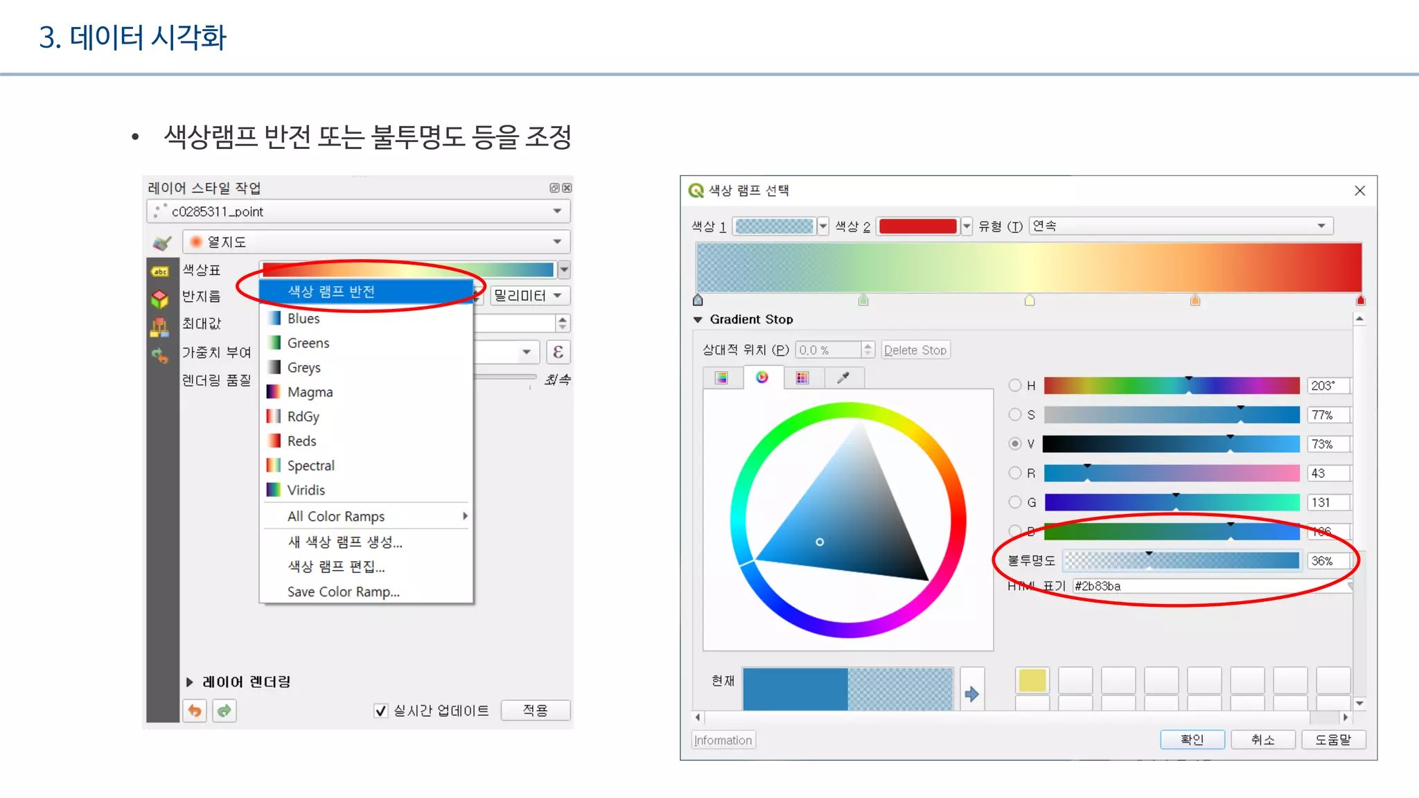 3. 데이터 시각화
• 색상램프 반전 또는 불투명도 등을 조정
 