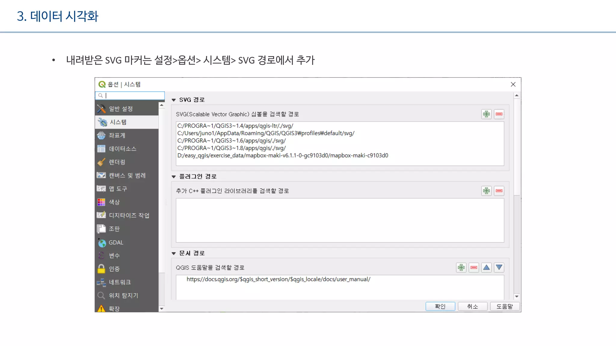 3. 데이터 시각화
• 내려받은 SVG 마커는 설정>옵션> 시스템> SVG 경로에서 추가
 