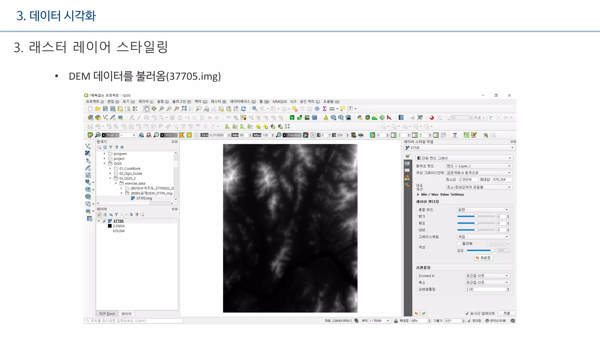 3. 데이터 시각화
3. 래스터 레이어 스타일링
• DEM 데이터를 불러옴(37705.img)
 