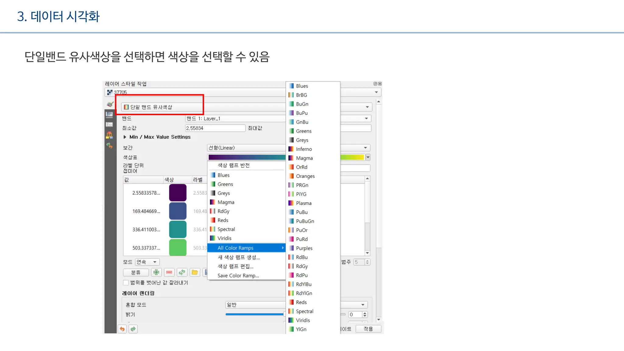 3. 데이터 시각화
단일밴드 유사색상을 선택하면 색상을 선택할 수 있음
 
