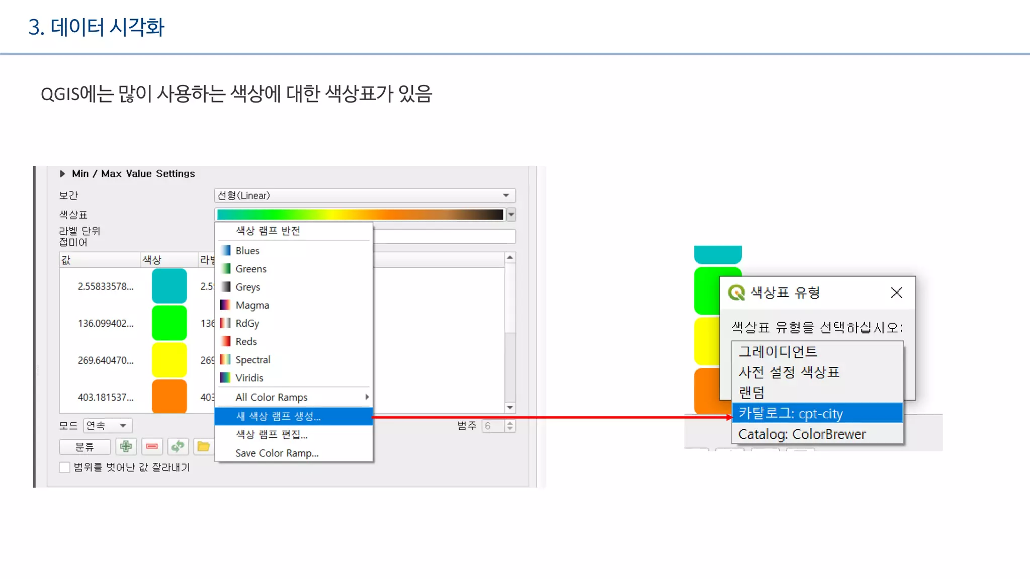 3. 데이터 시각화
QGIS에는 많이 사용하는 색상에 대한 색상표가 있음
 
