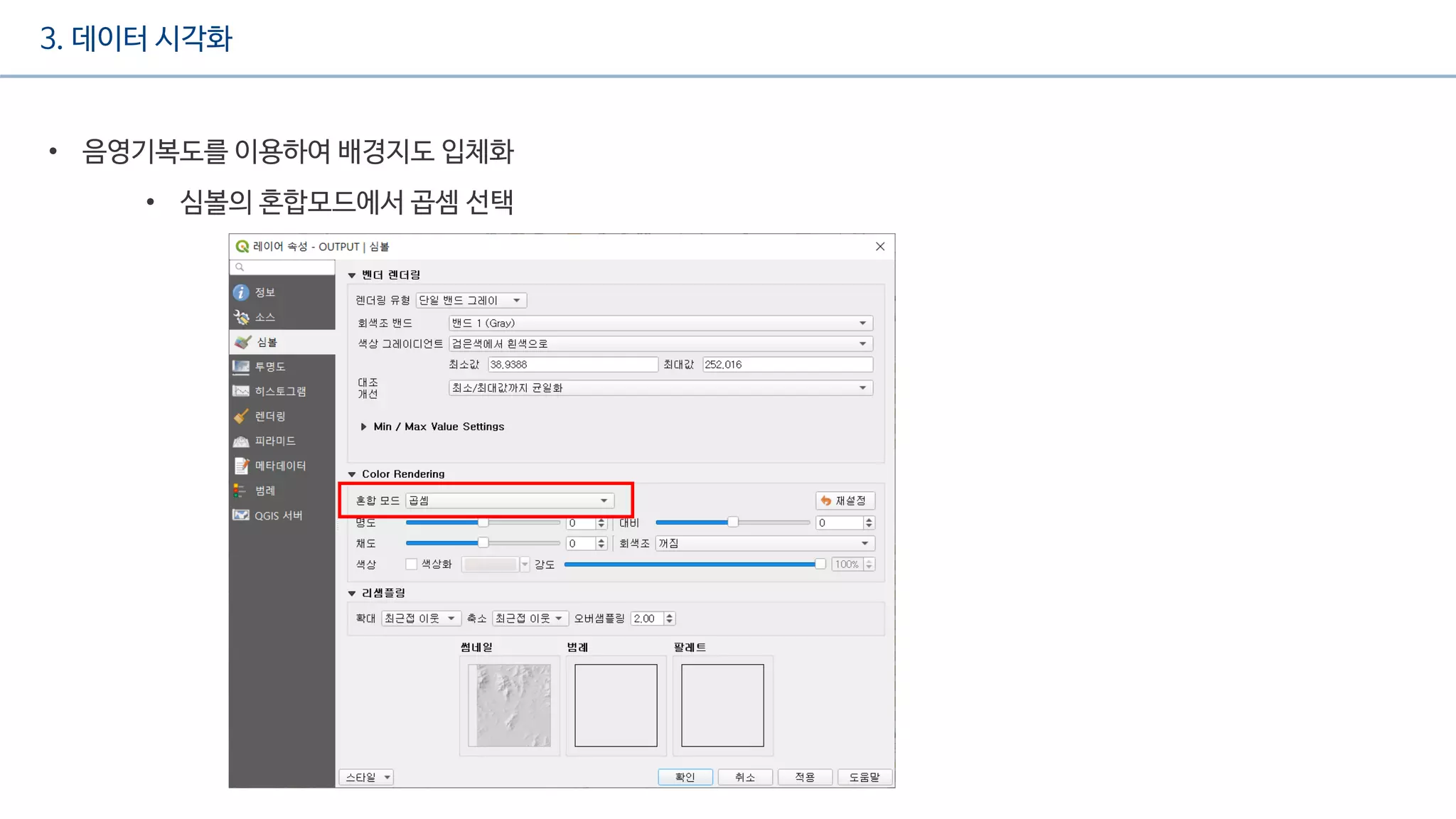 3. 데이터 시각화
• 음영기복도를 이용하여 배경지도 입체화
• 심볼의 혼합모드에서 곱셈 선택
 
