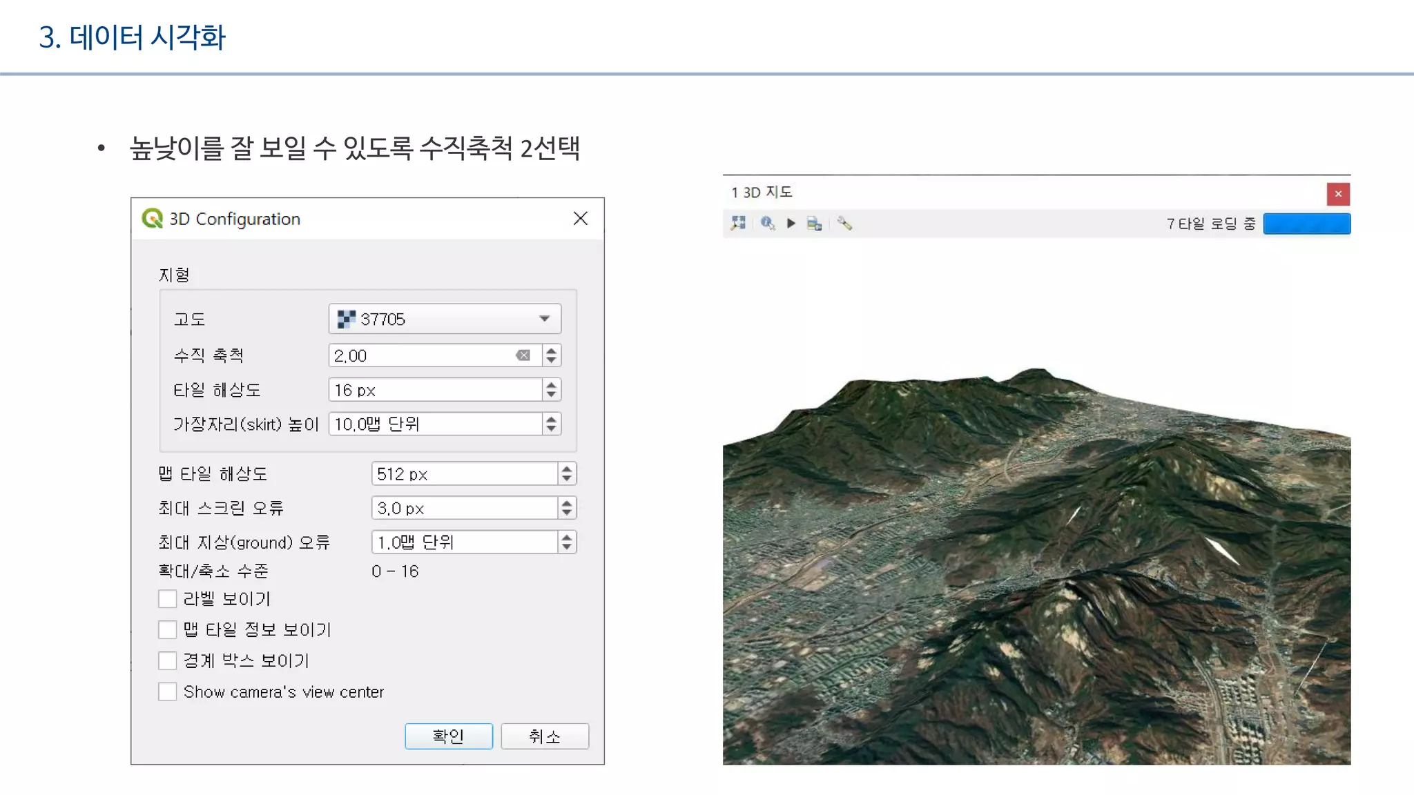 3. 데이터 시각화
• 높낮이를 잘 보일 수 있도록 수직축척 2선택
 