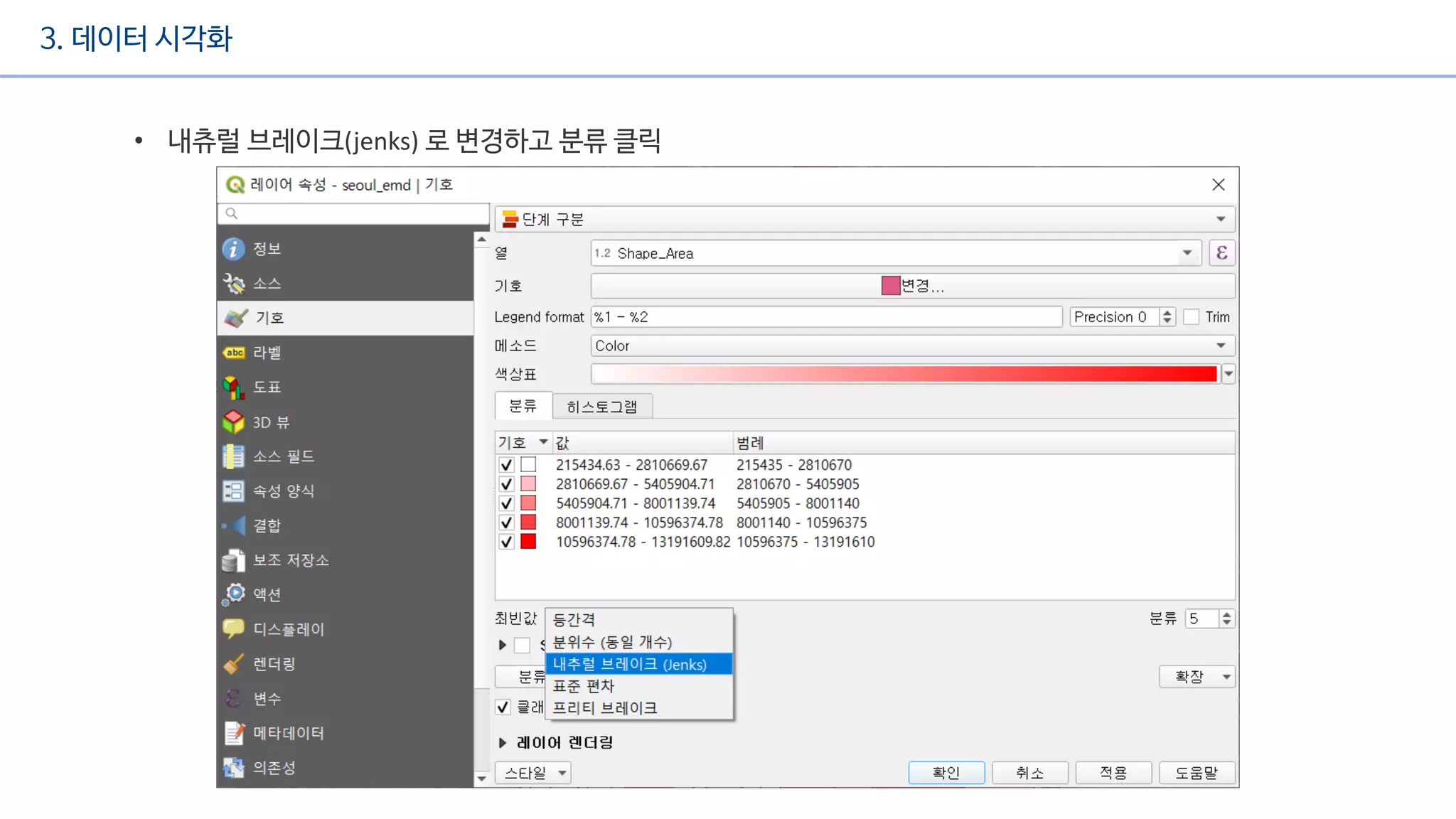 3. 데이터 시각화
• 내츄럴 브레이크(jenks) 로 변경하고 분류 클릭
 