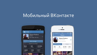 Мобильный ВКонтакте 
 