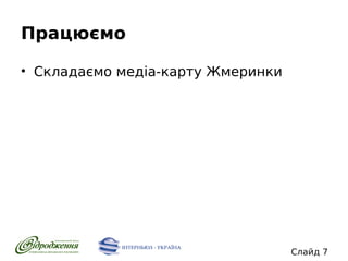 Працюємо
• Складаємо медіа-карту Жмеринки

Слайд 7

 