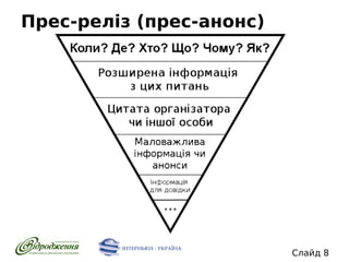 Прес-реліз (прес-анонс)

Слайд 8

 