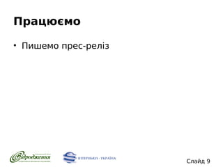 Працюємо
• Пишемо прес-реліз

Слайд 9

 