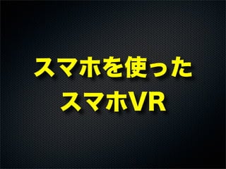 3ボタン入力対応！ 簡易VRゴーグル-  JAGOVISORの設計と実装
