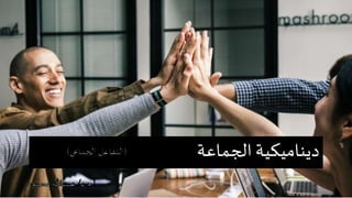 ‫الجماعة‬ ‫ديناميكية‬
 