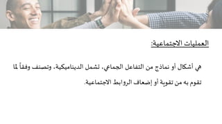 ‫هي‬‫أشكال‬‫أو‬‫نماذج‬‫من‬‫التفاعل‬،‫الجماعي‬‫تشمل‬،‫الديناميكية‬‫وتصنف‬‫وفقا‬‫ملا‬
‫تقوم‬‫به‬‫من‬‫تقوية‬‫أو‬‫إضعاف‬‫ابط‬‫...