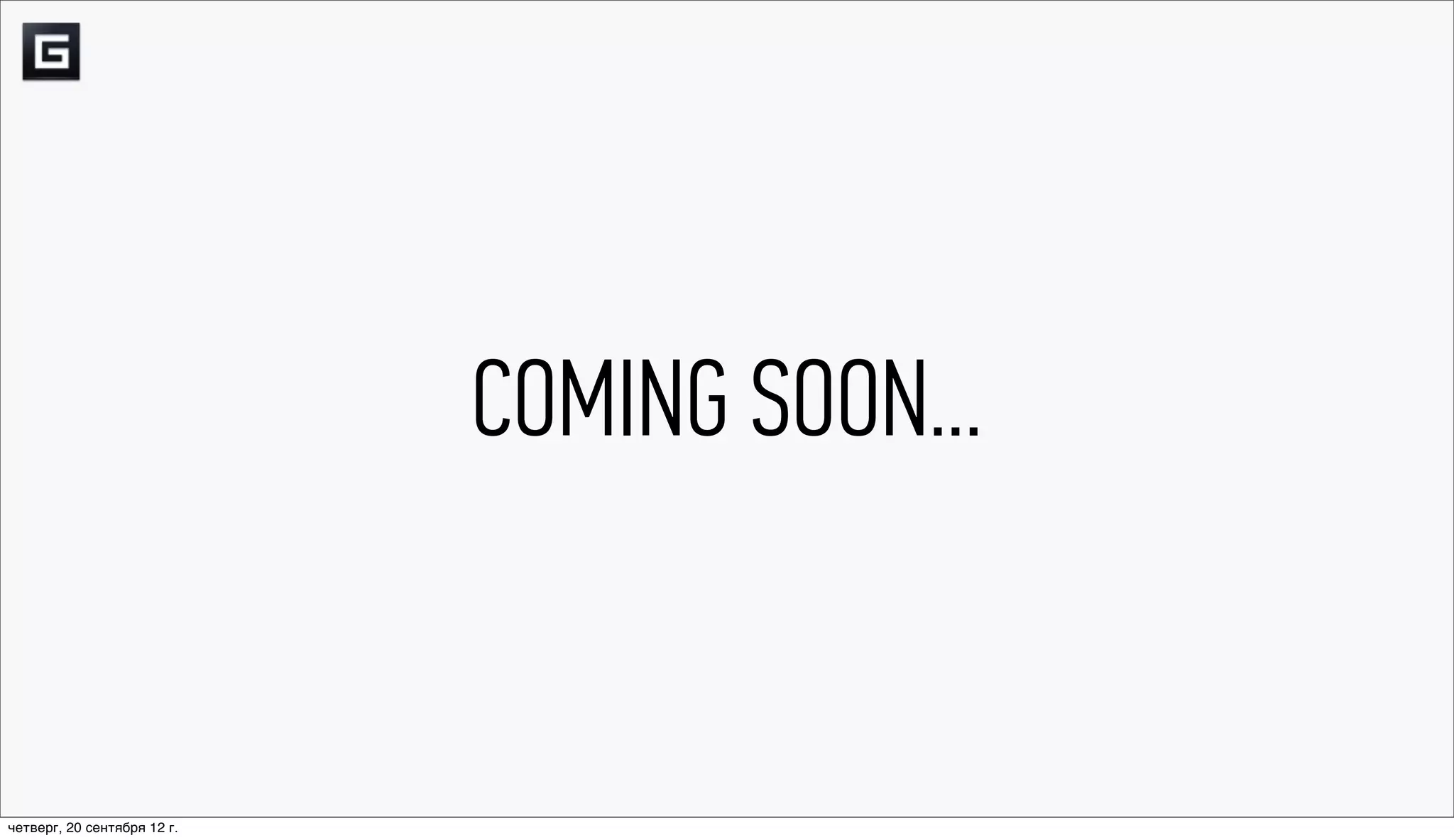 COMING SOON...


четверг, 20 сентября 12 г.
 