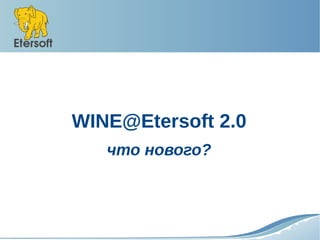 WINE@Etersoft 2.0
   что нового?
 