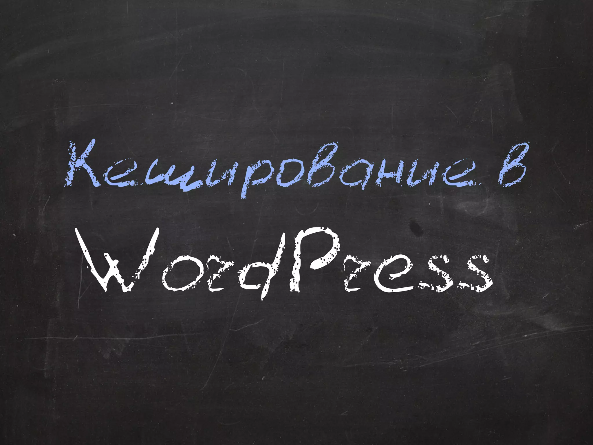 Кеш ирование в 
W ordPress 
 