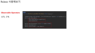 Observable Operators
조작, 구독
RxJava 사용해보기
 