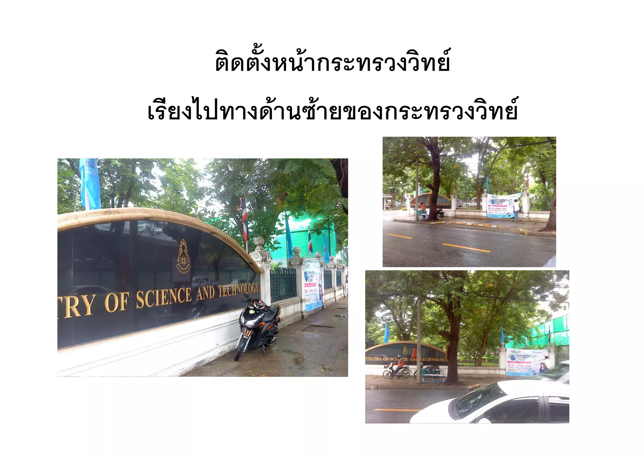 ติดตังหนากระทรวงวิทย
            ้
เรียงไปทางดานซายของกระทรวงวิทย
 