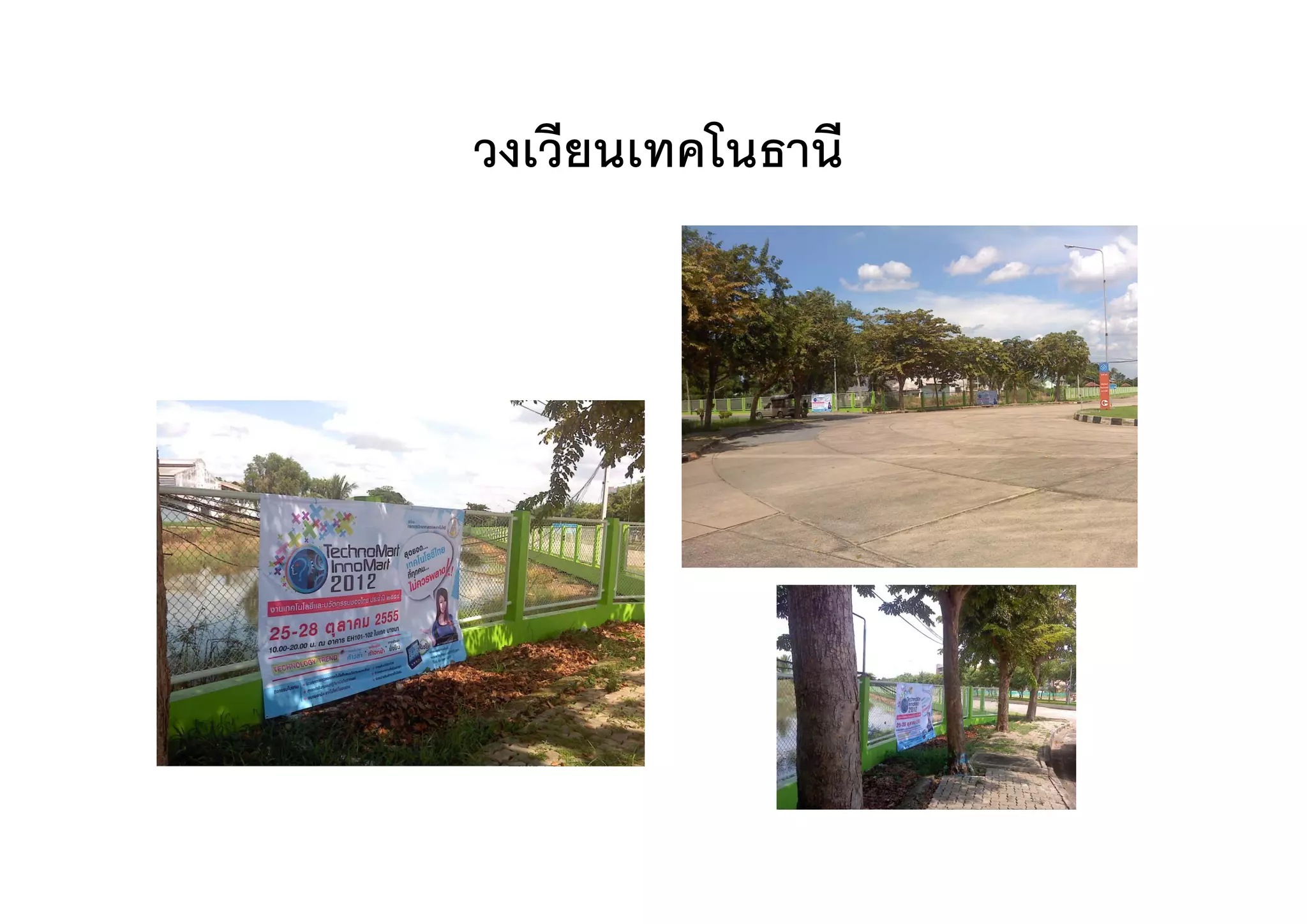วงเวยนเทคโนธาน
วงเวียนเทคโนธานี
 