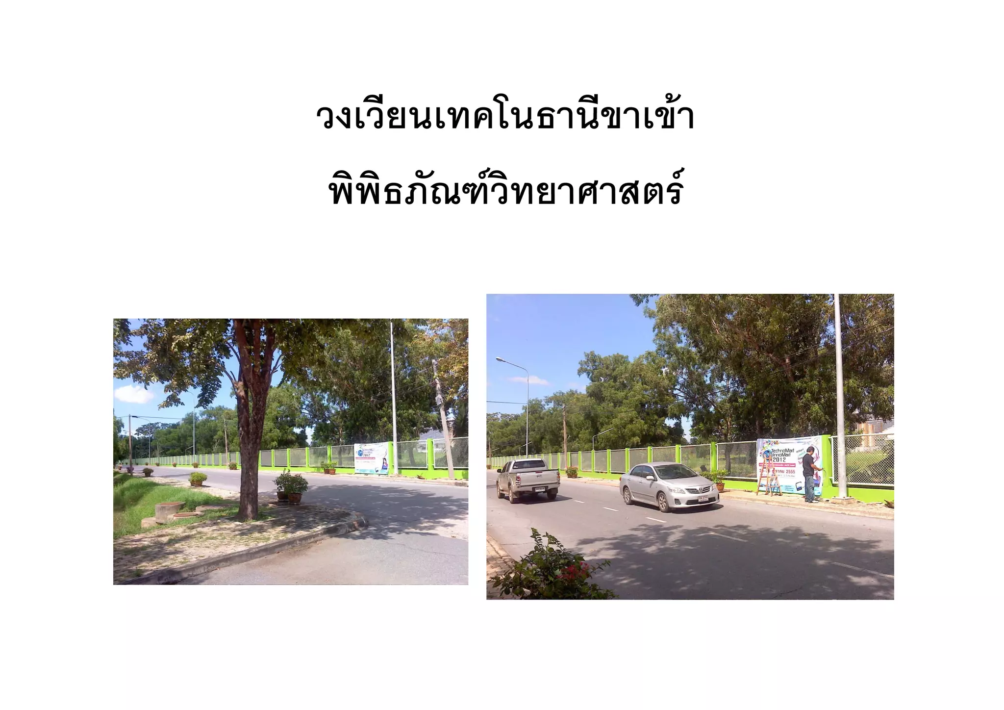วงเวยนเทคโนธานขาเขา
วงเวียนเทคโนธานีขาเขา
 พพธภณฑวทยาศาสตร
 พิพิธภัณฑวิทยาศาสตร
 